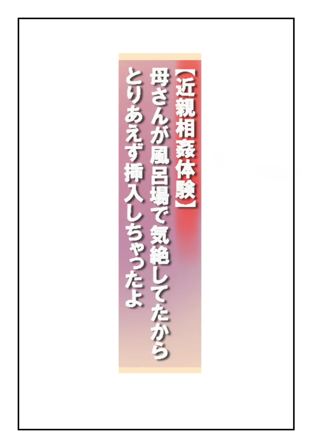 【近親相○体験】母さんが風呂場で気絶してたからとりあえず挿入しちゃったよ - 2