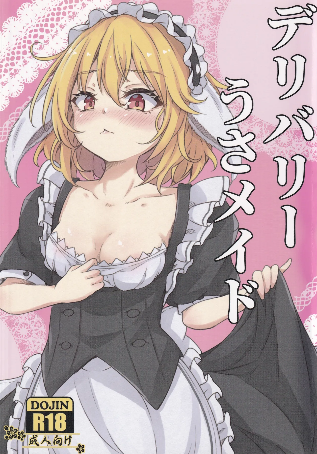 デリバリーうさメイド - 5954