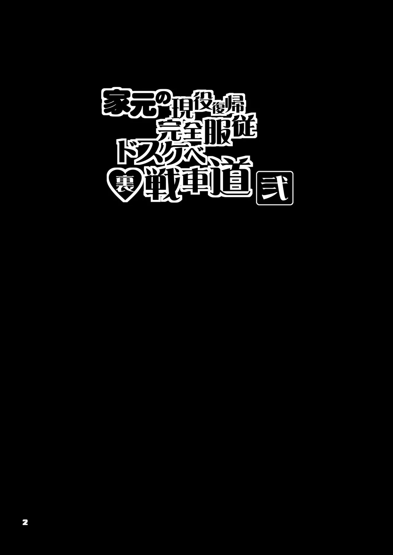 家元の現役復帰完全服従ドスケベ裏戦車道 弐 - 6026