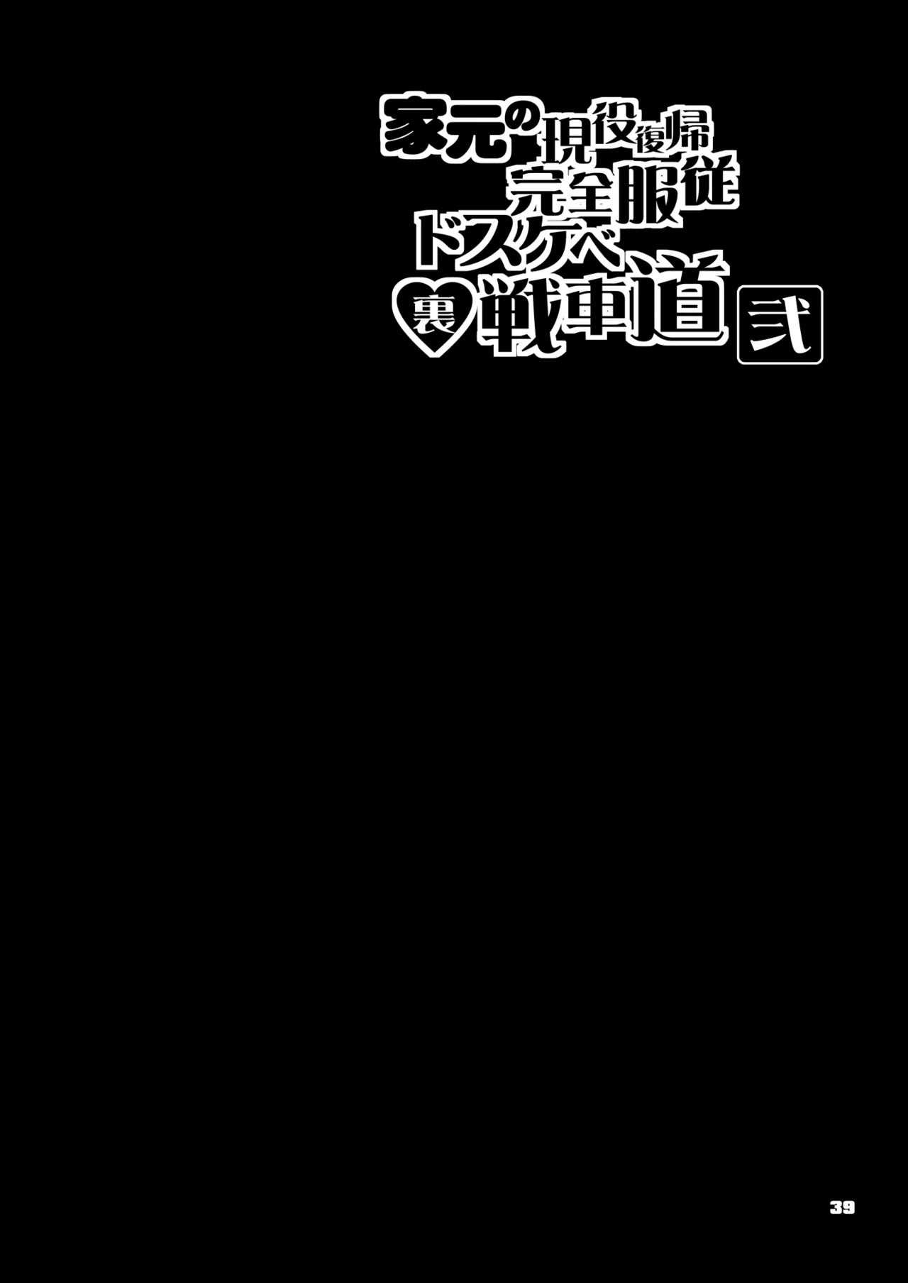 家元の現役復帰完全服従ドスケベ裏戦車道 弐 - 6063