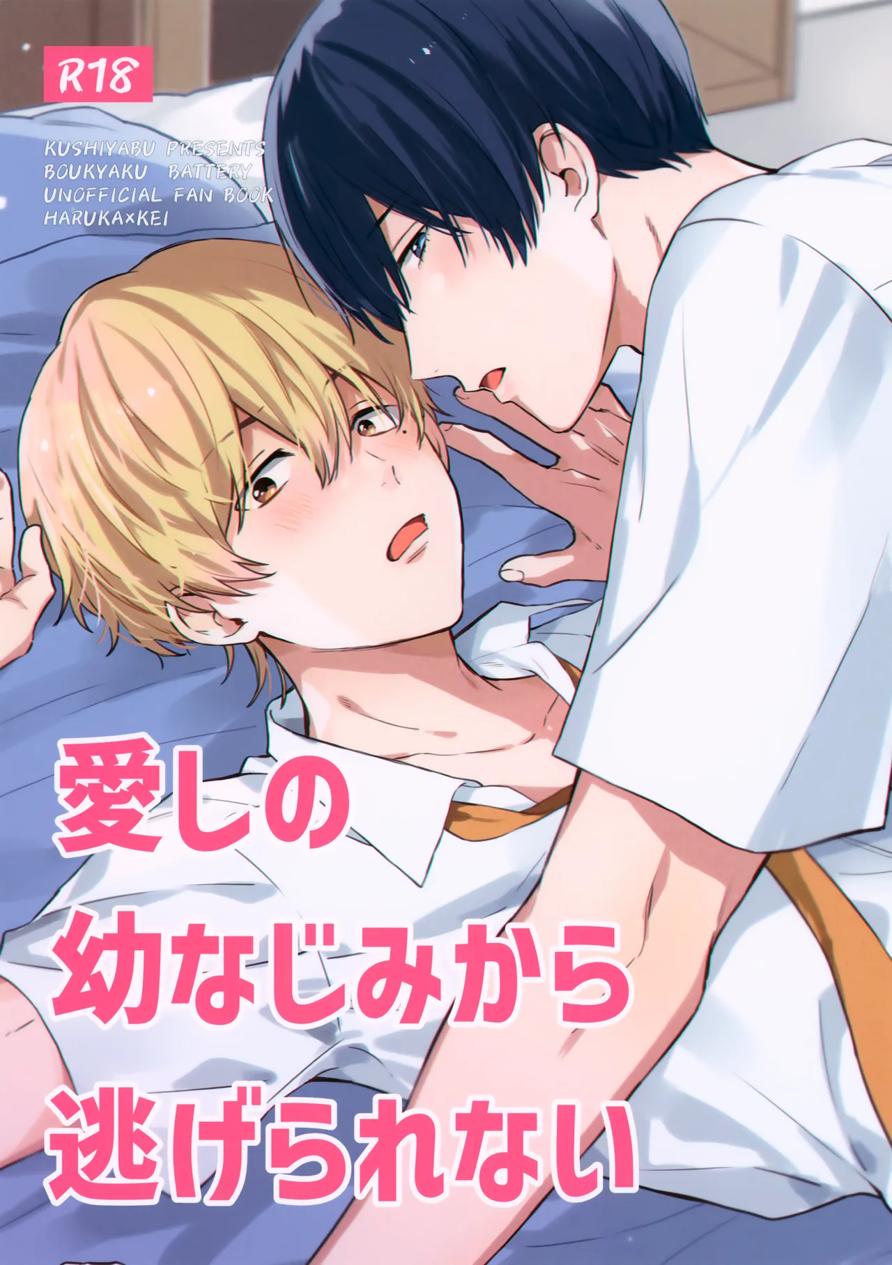 愛しの幼なじみから逃げられない - 6167