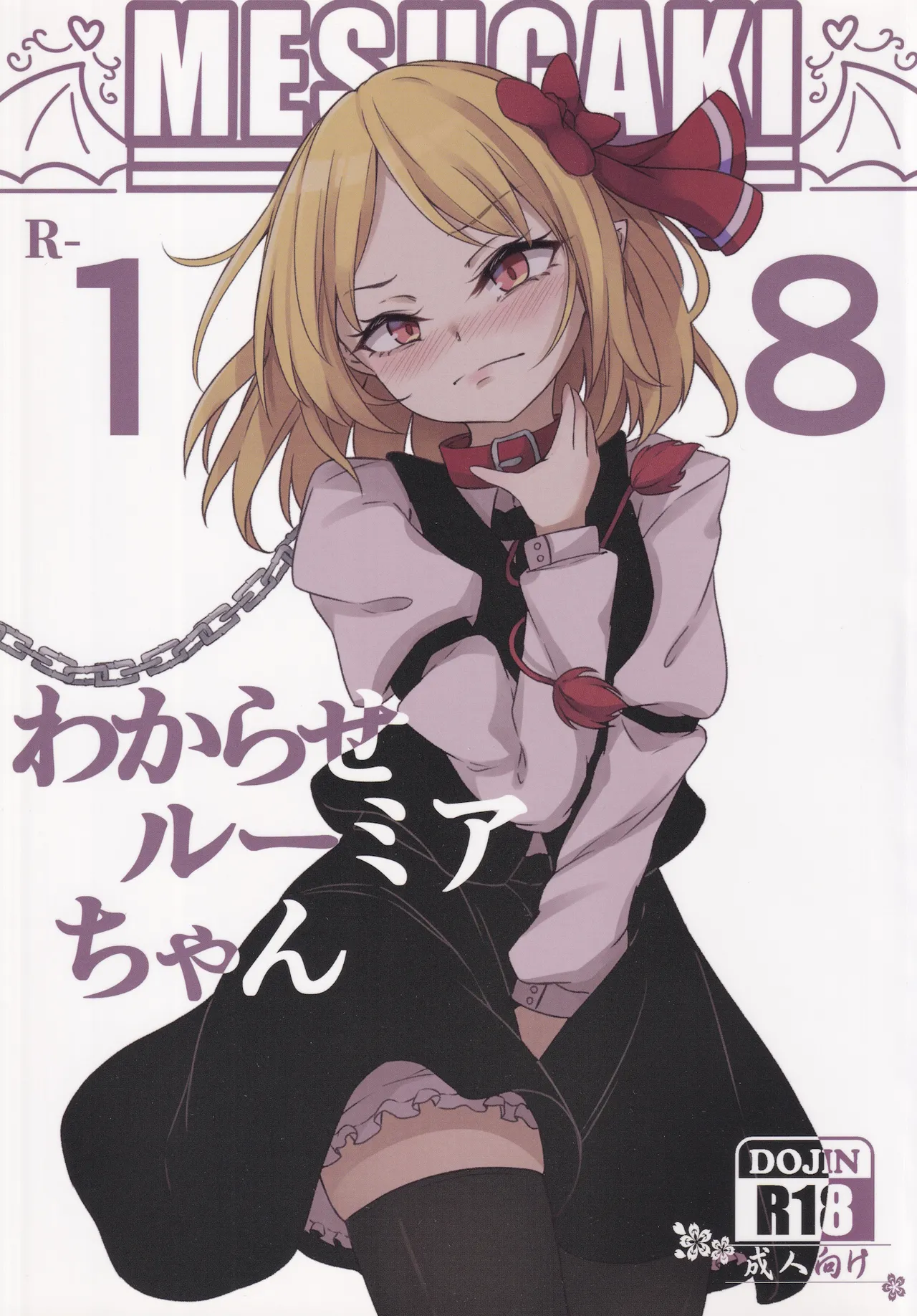 わからせルーミアちゃん - 6393
