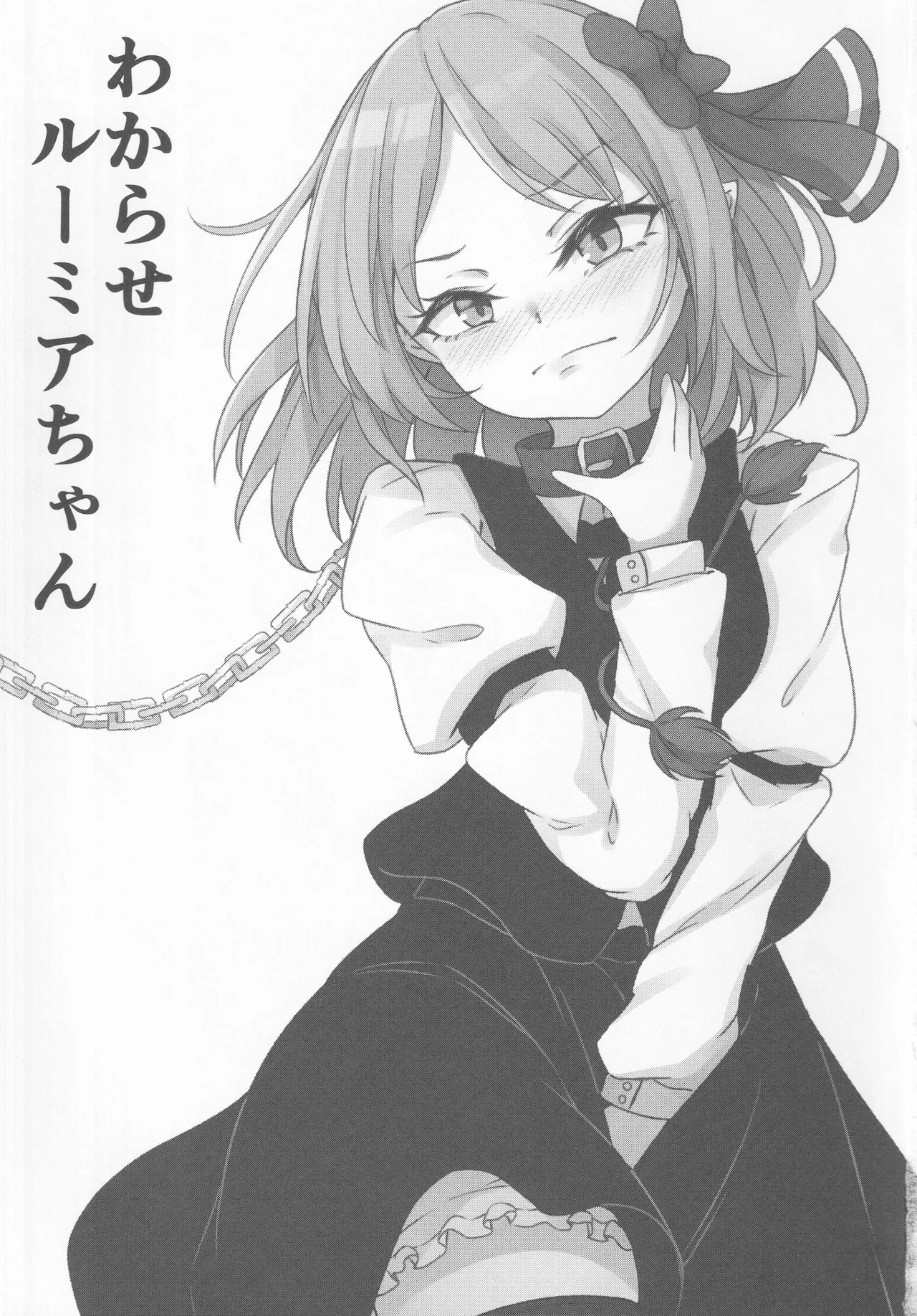 わからせルーミアちゃん - 6394