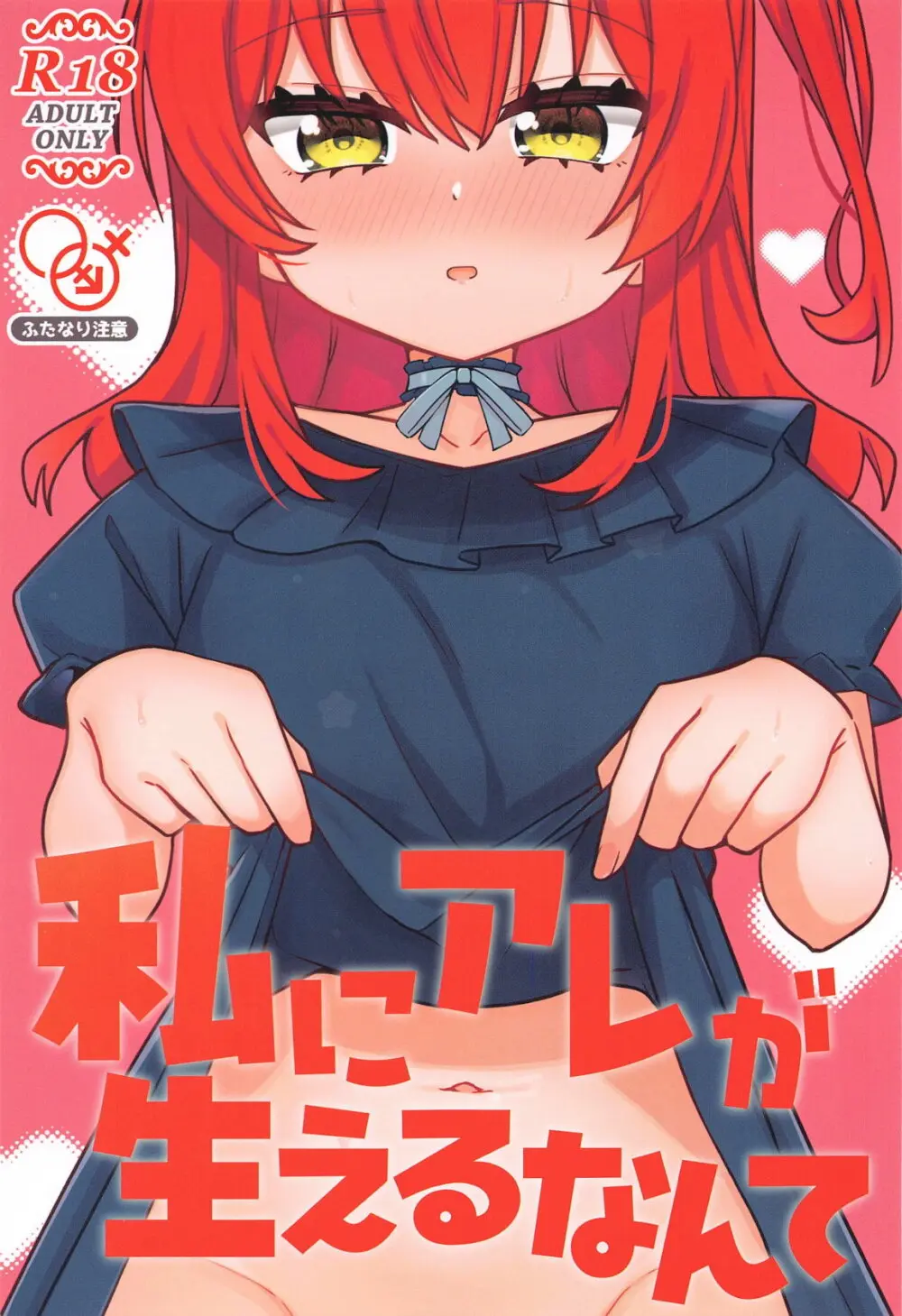 私にアレが生えるなんて - 6417