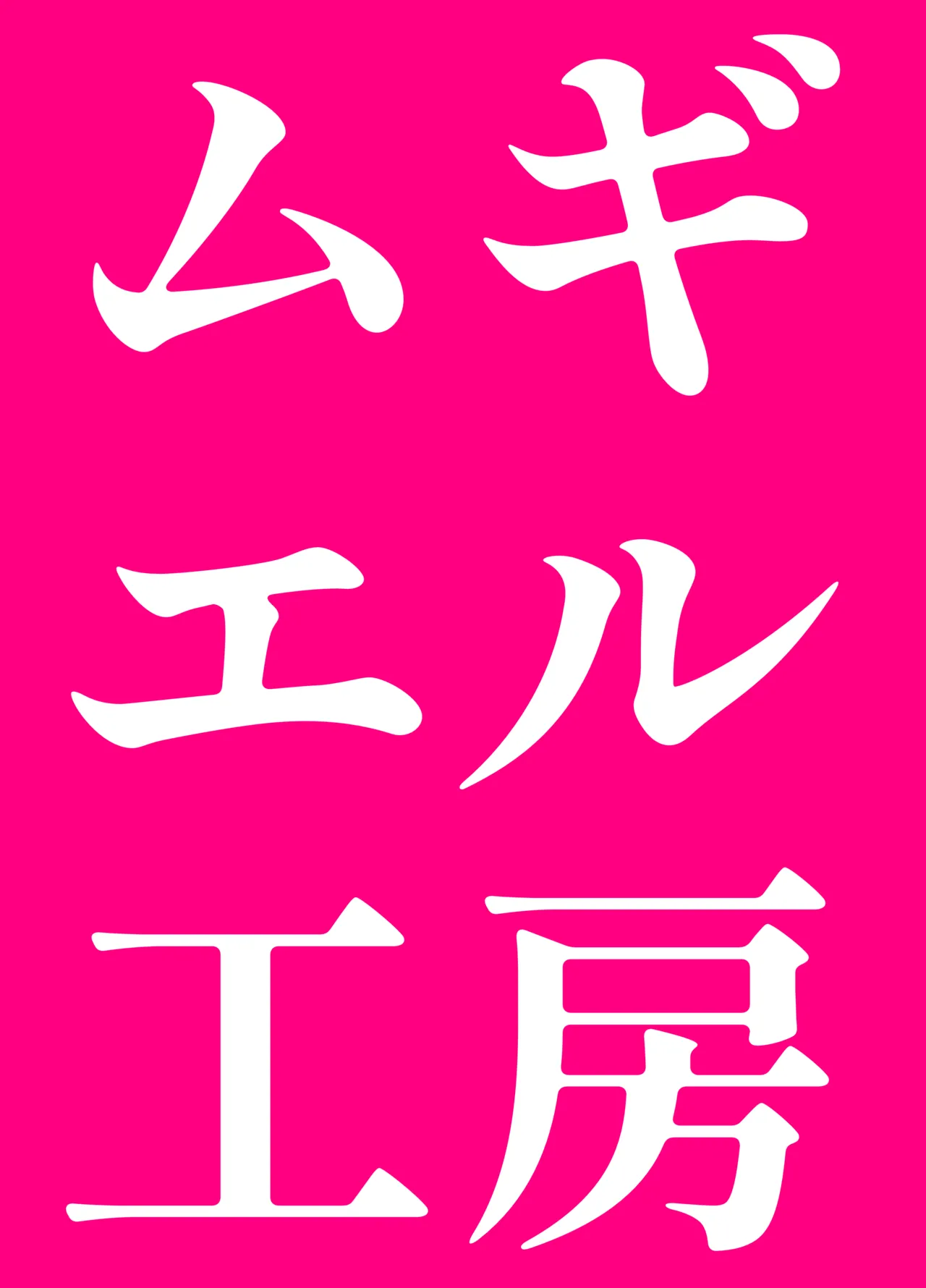 メスガキござる - 10593