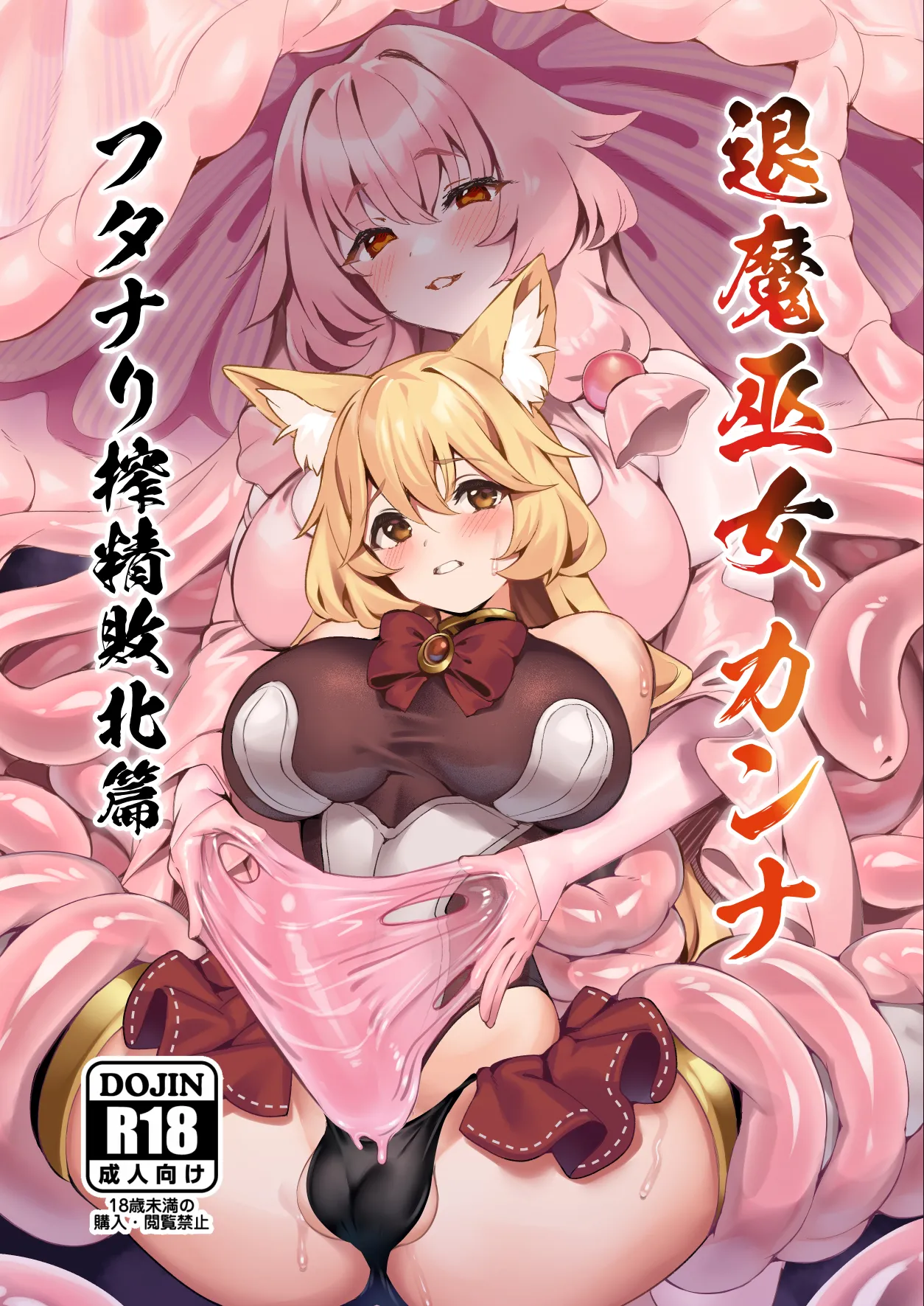 退魔巫女カンナ フタナリ搾精敗北篇 - 10723