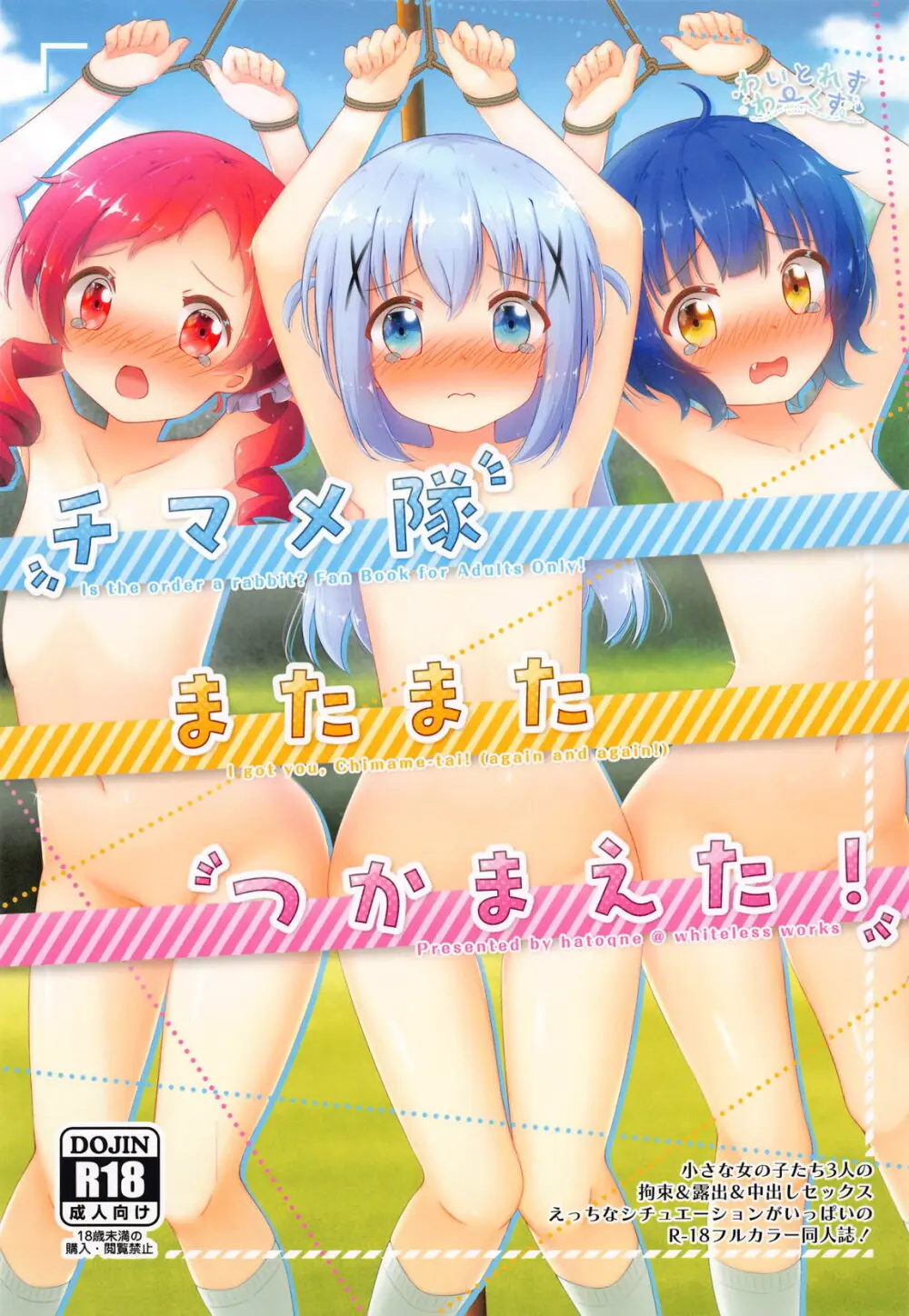 チマメ隊またまたつかまえた! - 10809