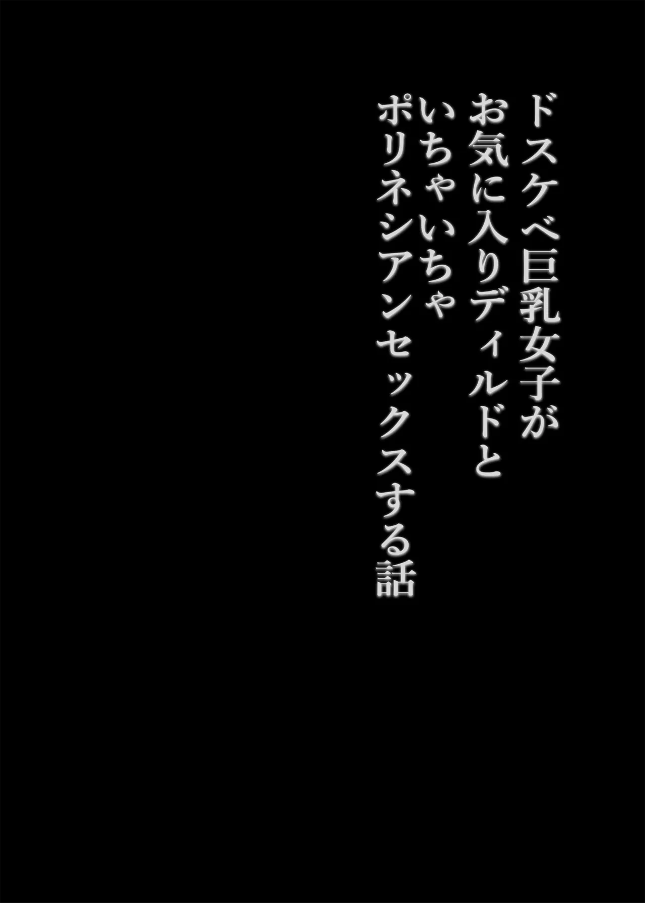 ドスケベ巨乳女子がおきにいりディルドといちゃいちゃポリネシアンセックスする話 - 12066