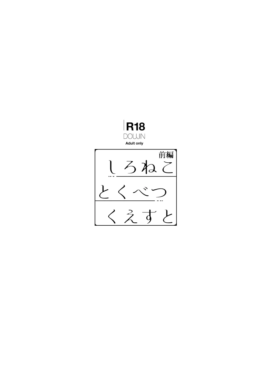 しろねことくべつくえすと 前編 - 12209
