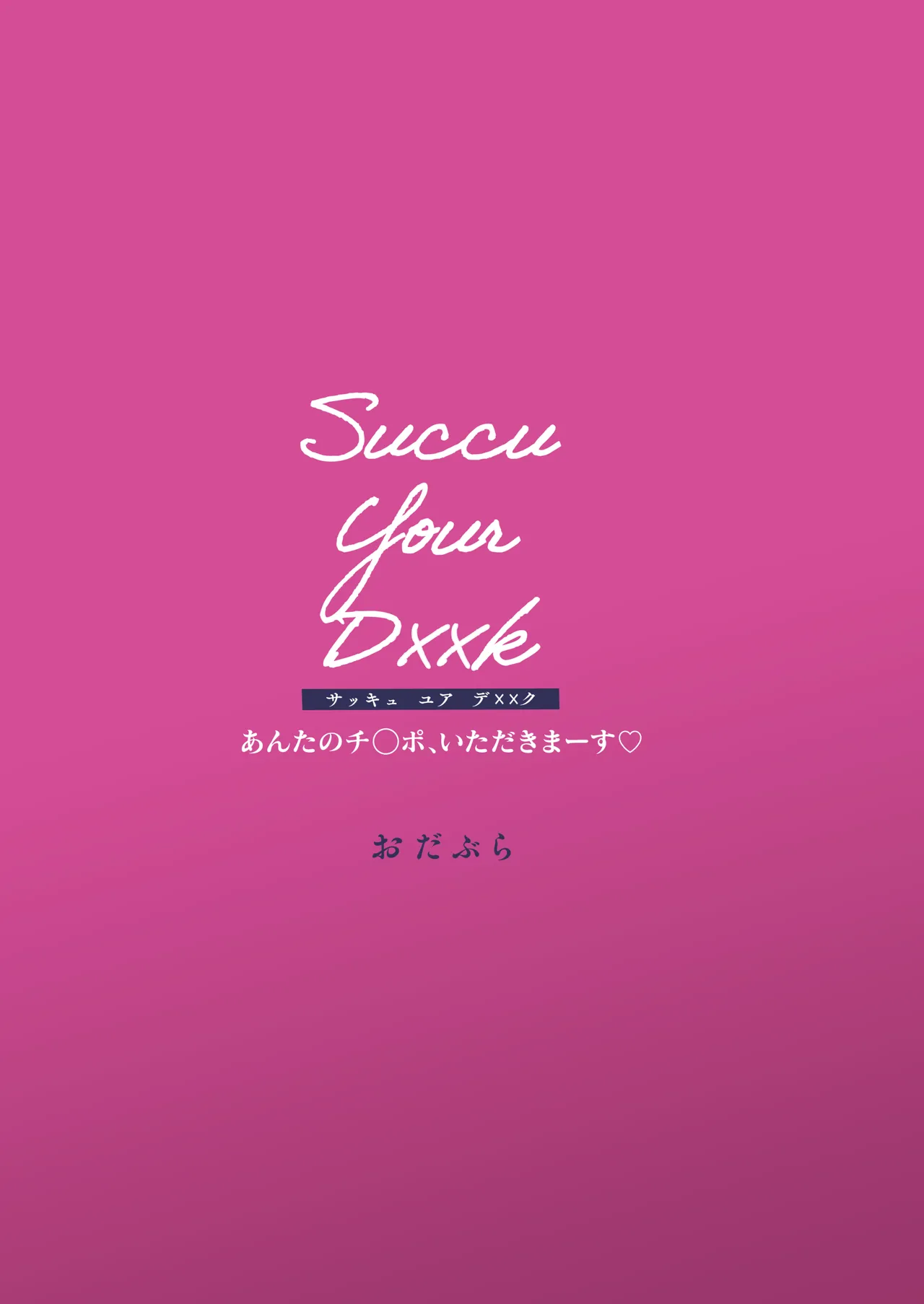 Succu Your Dxxk 〜あんたのチ〇ポ、いただきまーす〜♡ - 12374