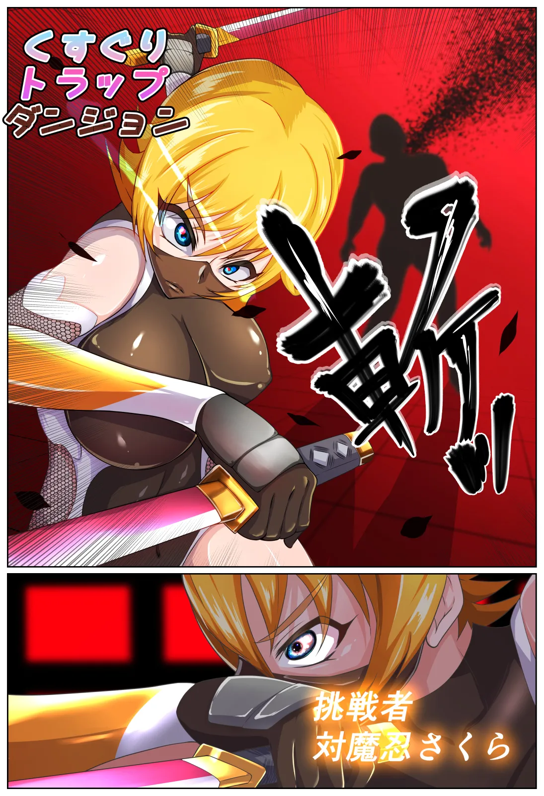 くすぐりトラップダンジョン~対魔忍さくら巨大化トラップ編~ - 12896