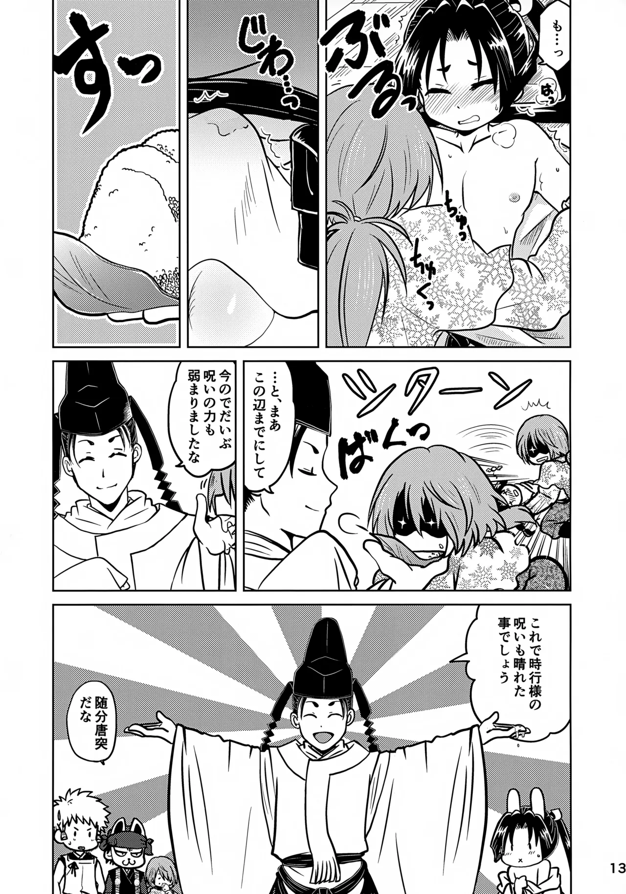 ラッキースケベの呪いですぞ時行様!! - 13578