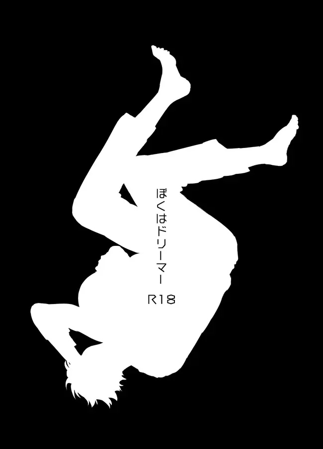 ぼくはドリーマー - 2455