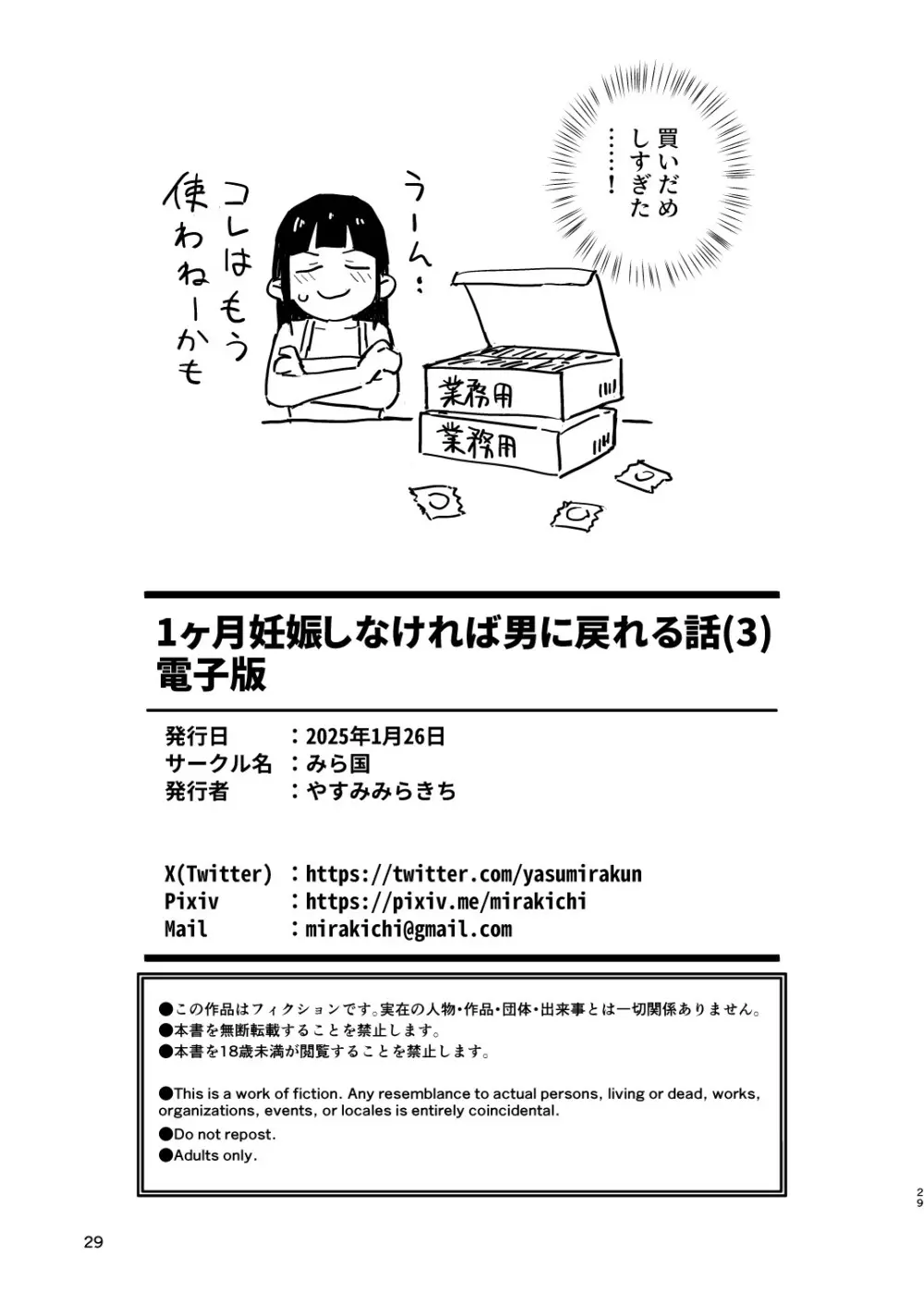 1ヶ月妊娠しなければ男に戻れる話 3 - 14718