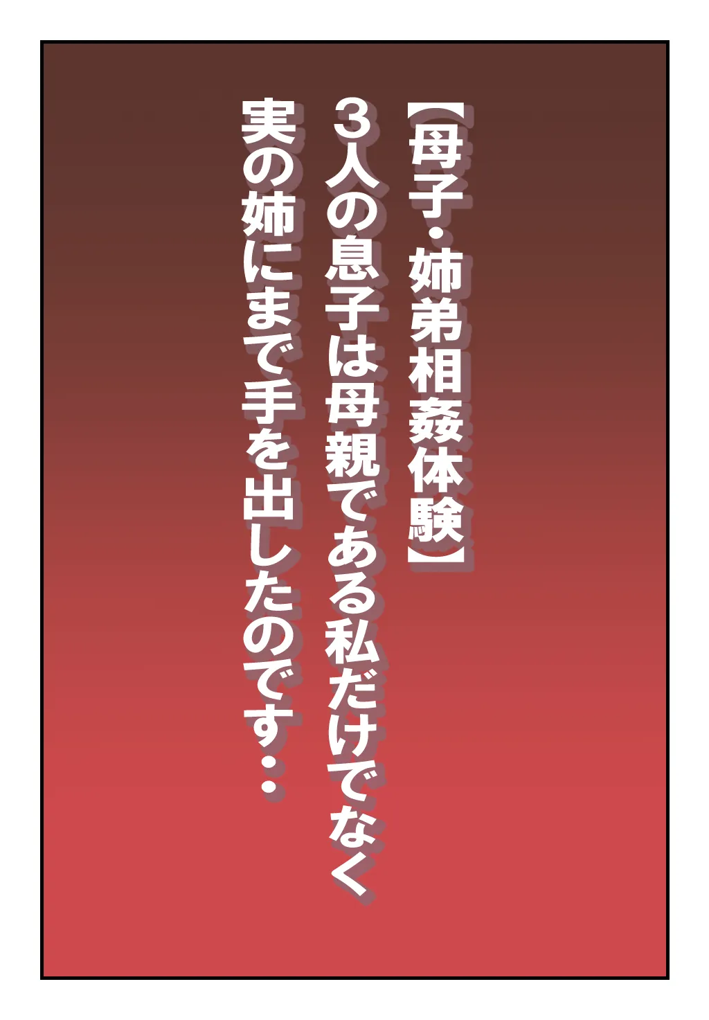 【母子・姉弟相姦体験】3人の息子は母親である私だけではなく実の姉にまで手を出したのです・・ - 61