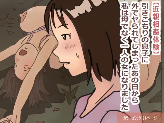 【近親相○体験】引きこもりの息子に外でヤられてしまったあの日から私は母でなく一人の女になりました - 2844