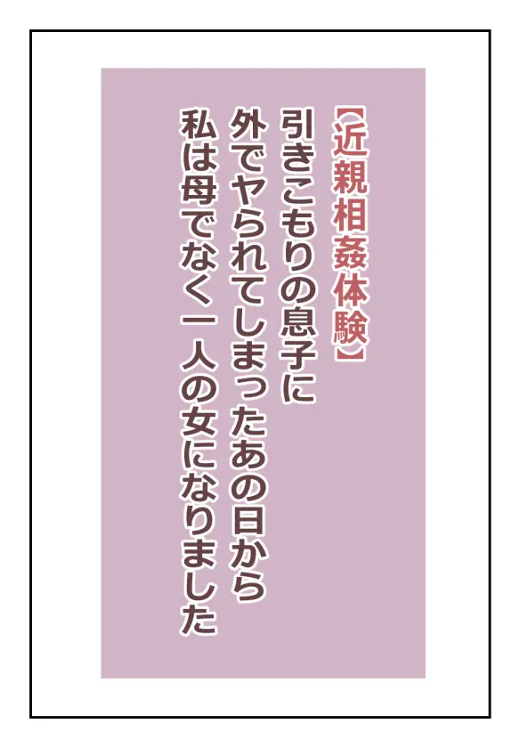 【近親相○体験】引きこもりの息子に外でヤられてしまったあの日から私は母でなく一人の女になりました - 2845
