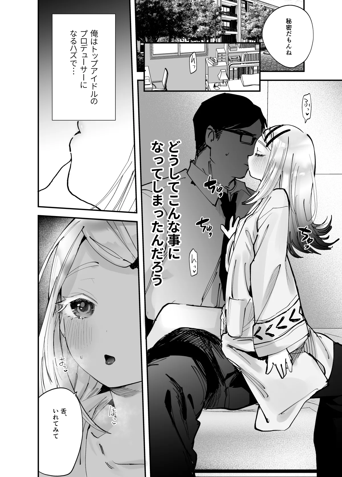 えっちなトレーニングしよ、プロデューサー - 3561