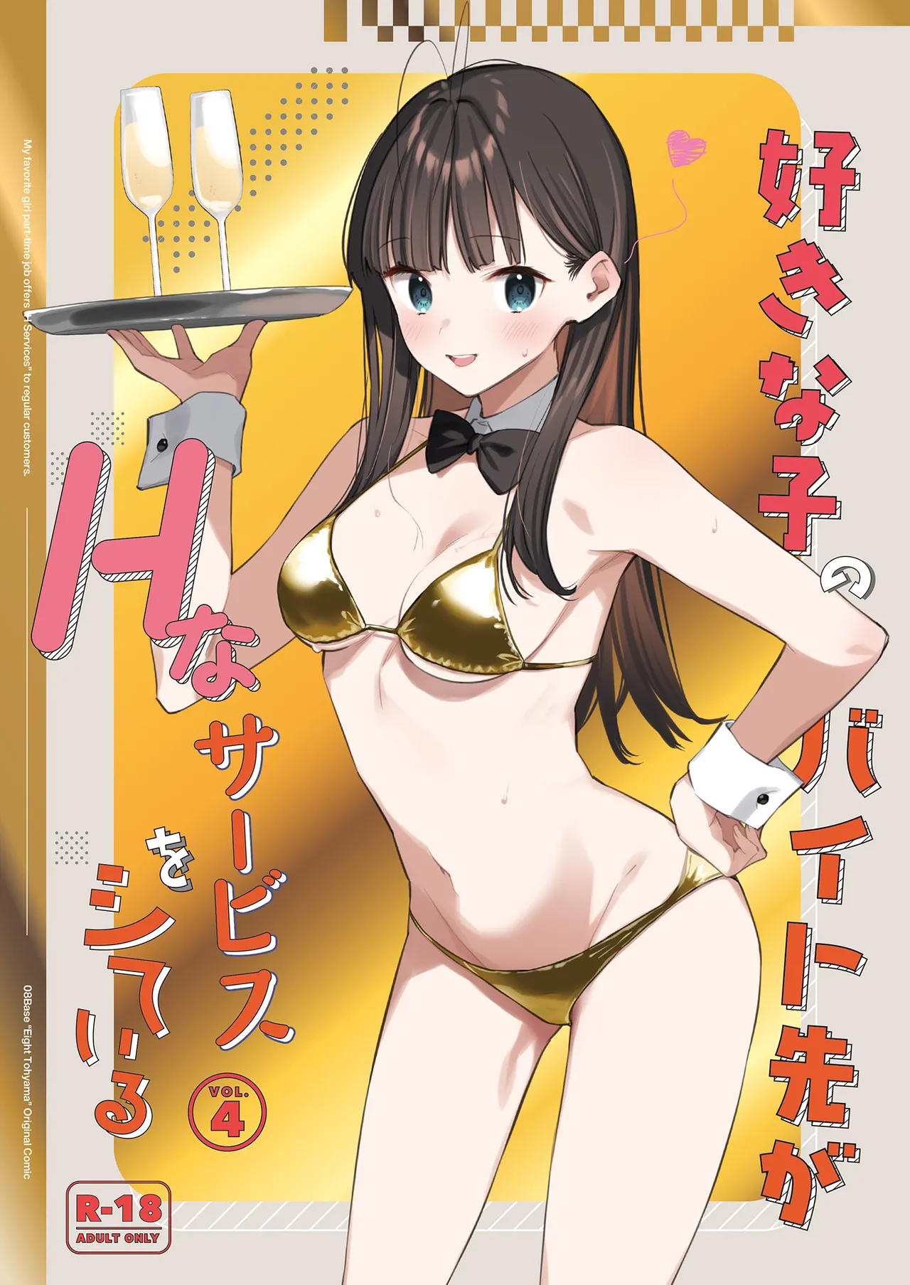 好きな子のバイト先がHなサービスをシている4 - 3685
