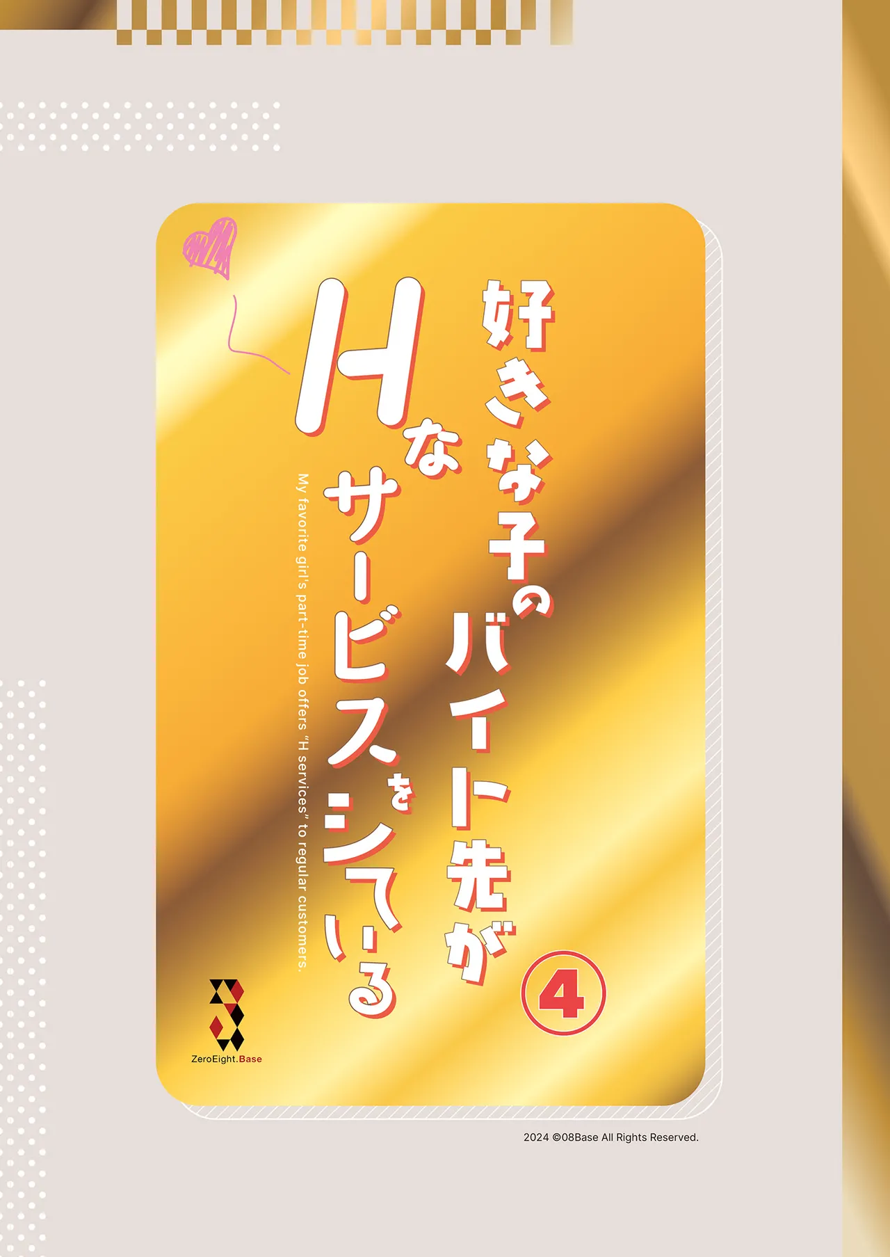 好きな子のバイト先がHなサービスをシている4 - 3724