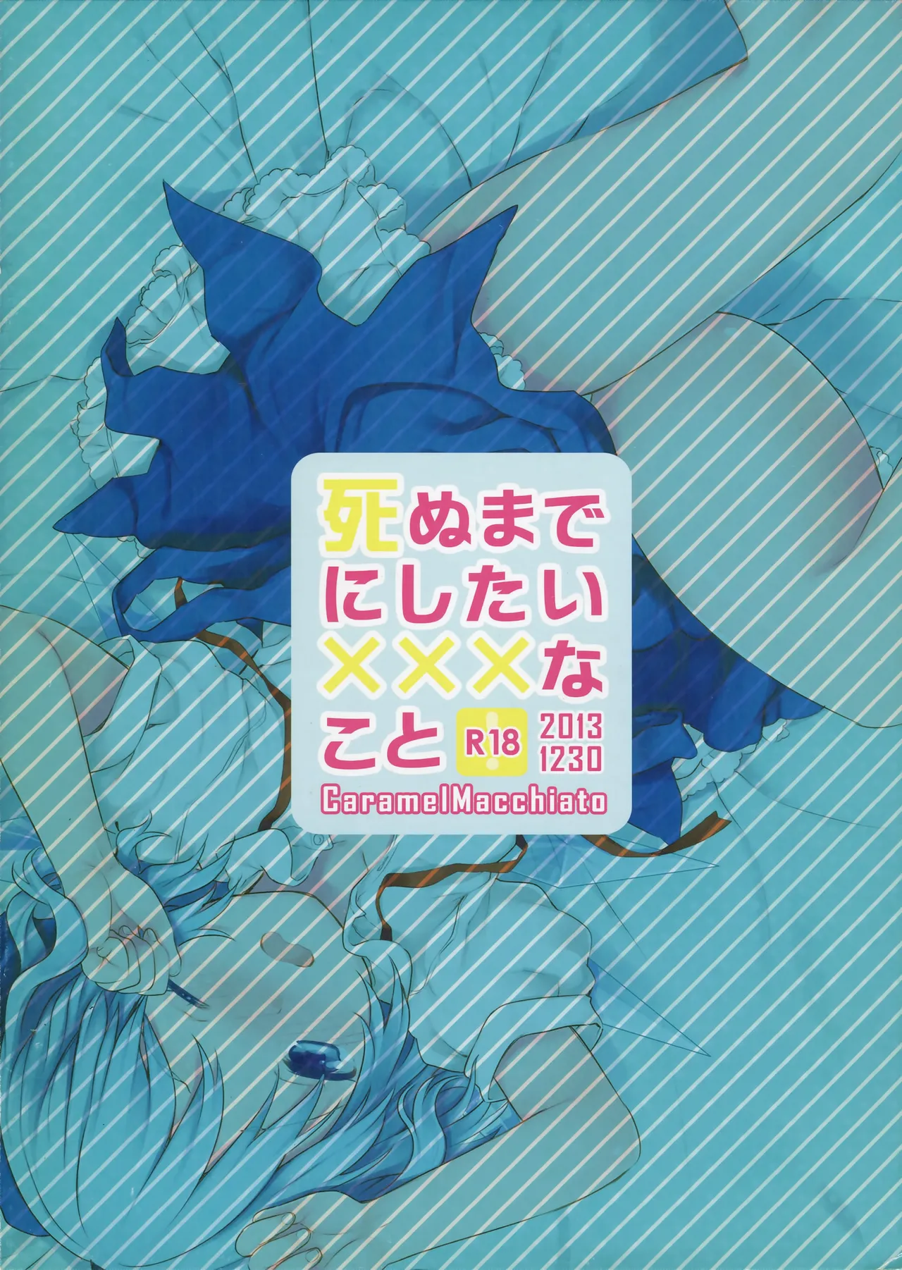 死ぬまでにしたい×××なこと - 3849
