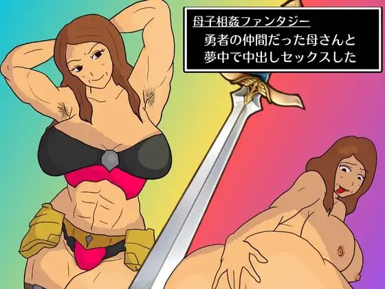 母子相姦ファンタジー 勇者の仲間だった母さんと夢中で中出しセックスした - 4496