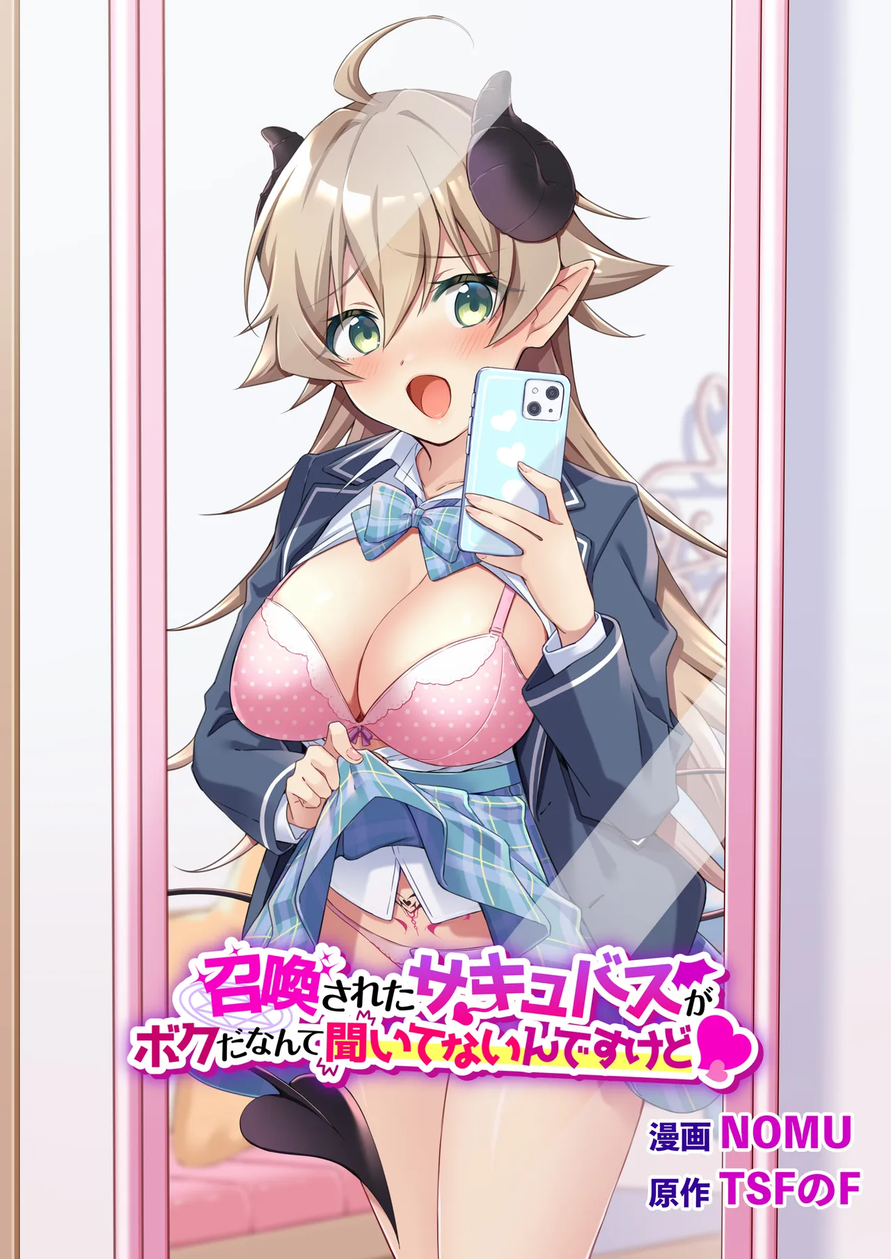 召喚されたサキュバスがボクだなんて聞いてないんですけど - 4613