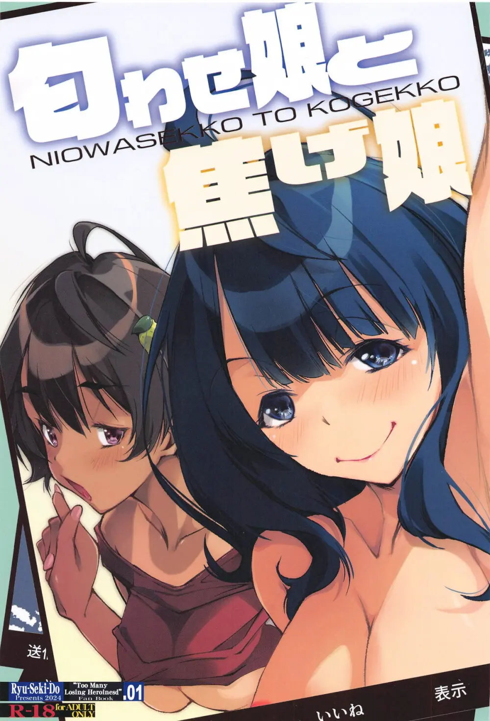 匂わせ娘と焦げ娘 - 4751