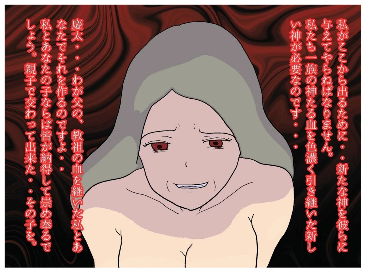 教祖の母と交わす背徳の契り 実の親子が子作りをする新興宗教の狂気 - 4812