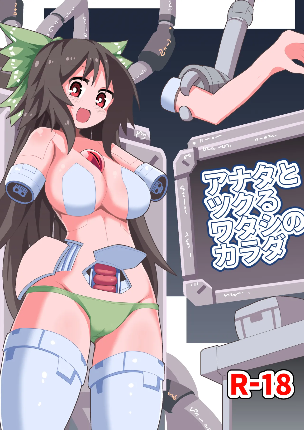 アナタとツクるワタシのカラダ - 4820