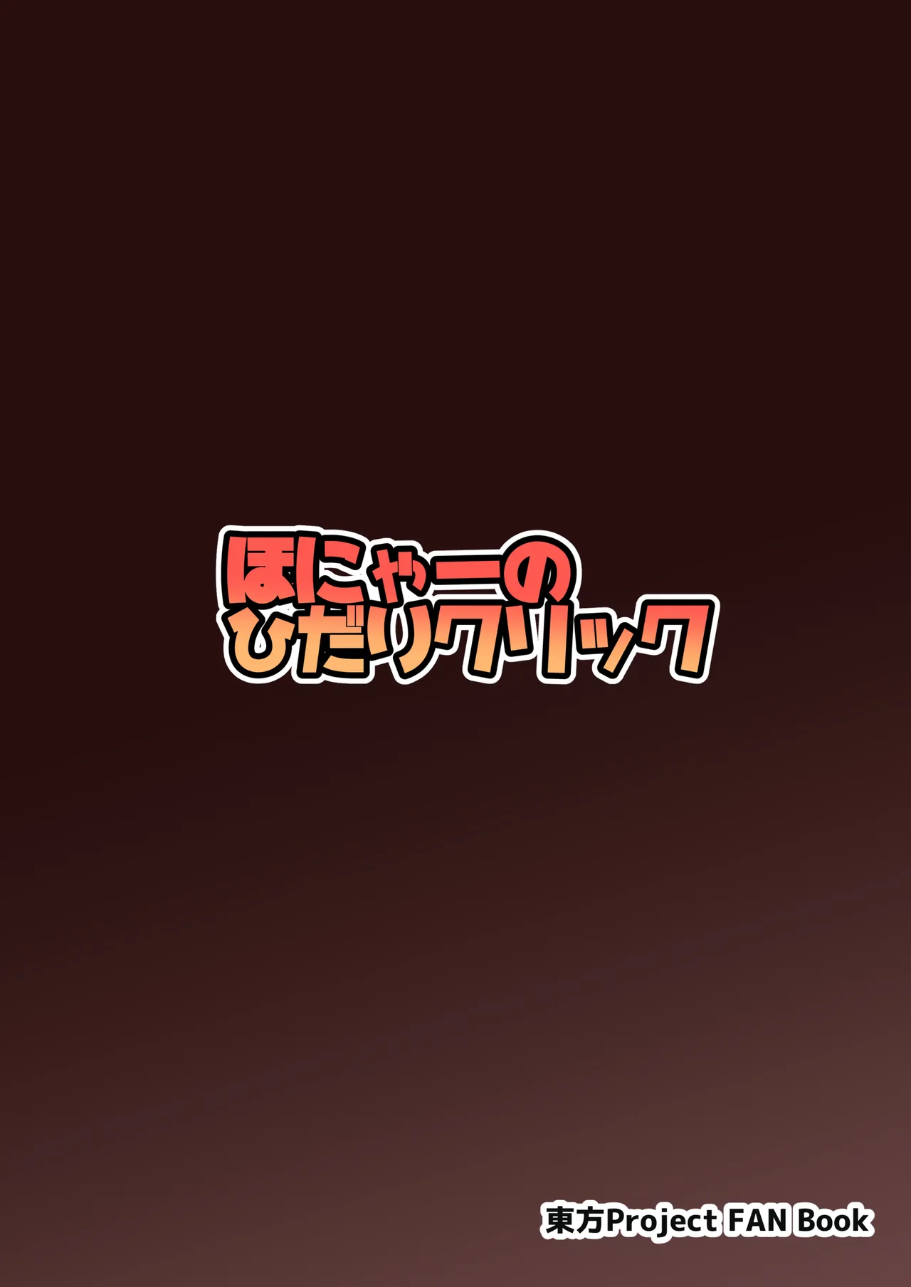 アナタとツクるワタシのカラダ - 4845