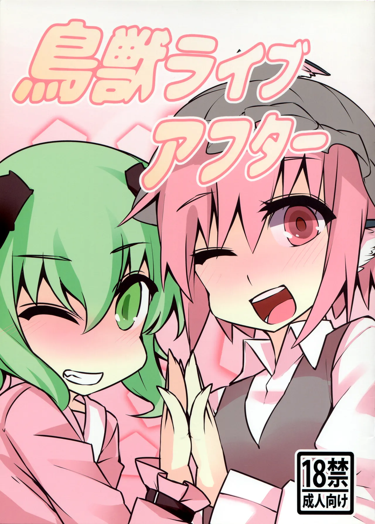 鳥獣ライブアフター - 5435