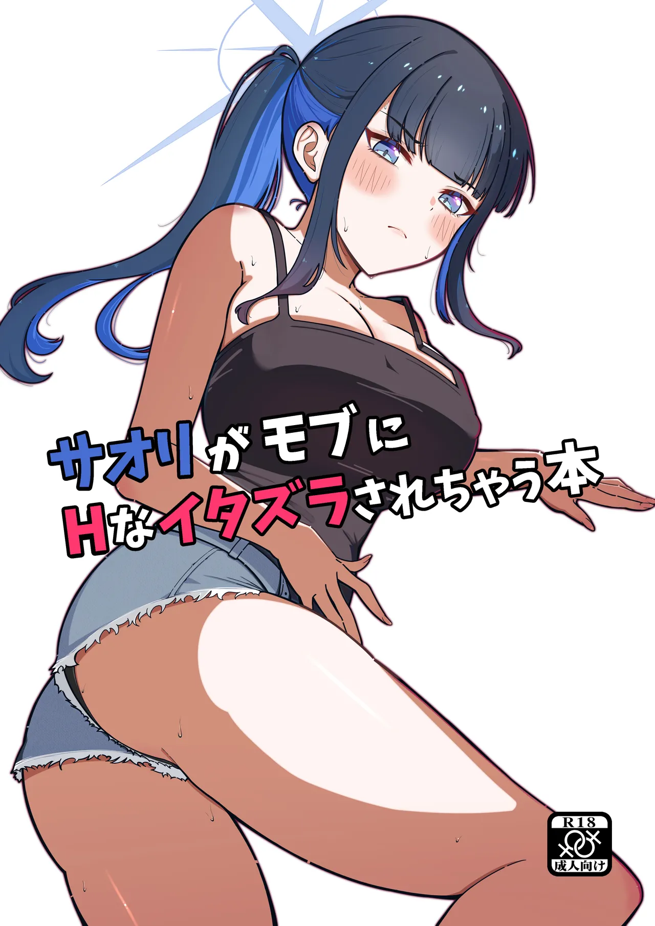 サオリがモブにHなイタズラされちゃう本 - 190568