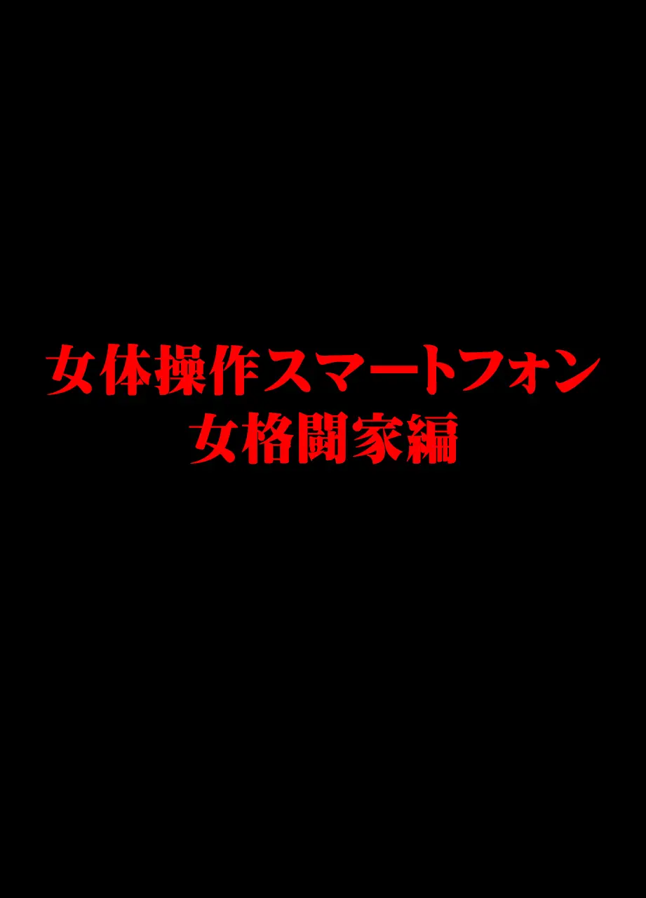 女体操作スマートフォン 女格闘家編 - 196748