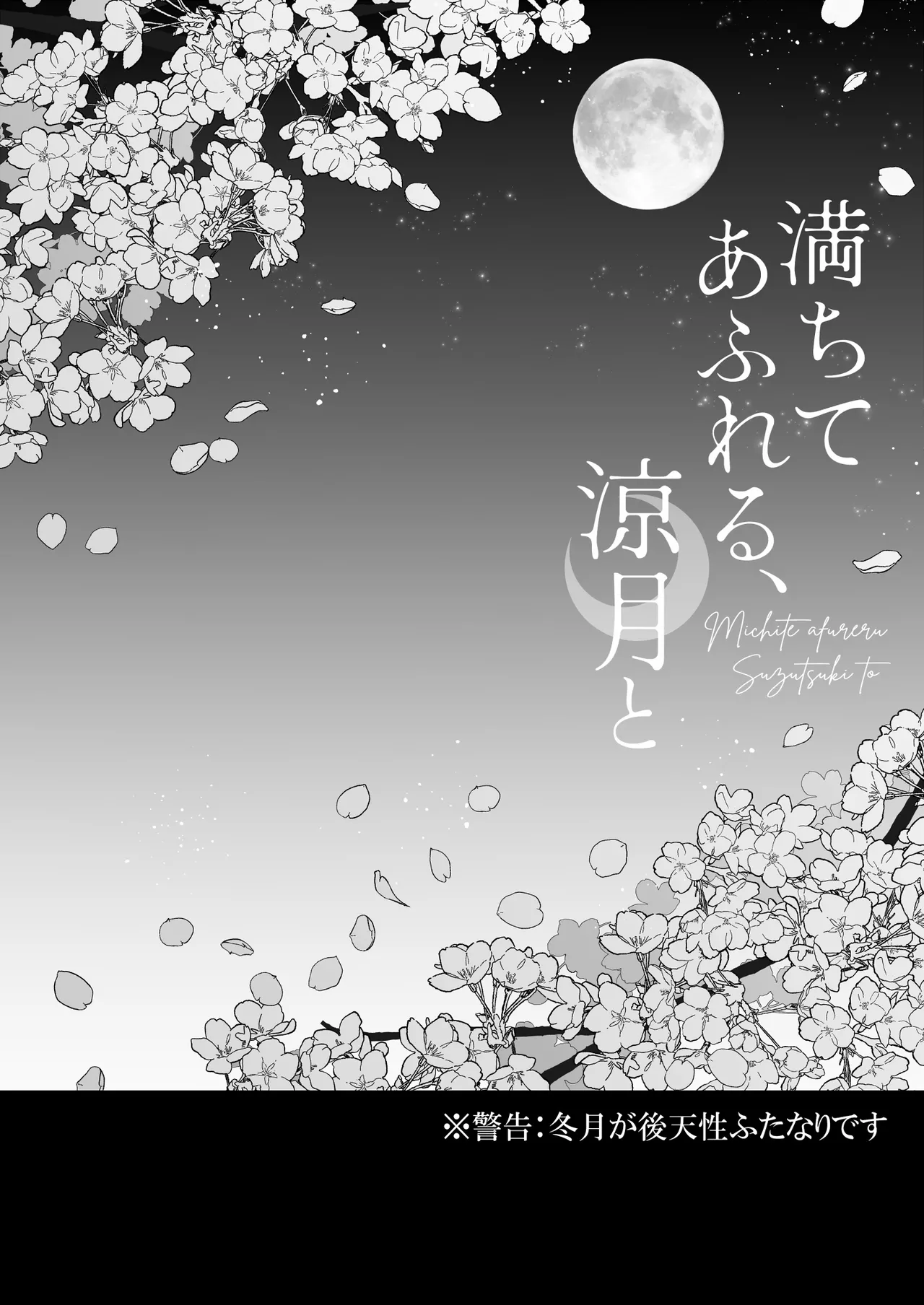 満ちてあふれる、涼月と - 201406