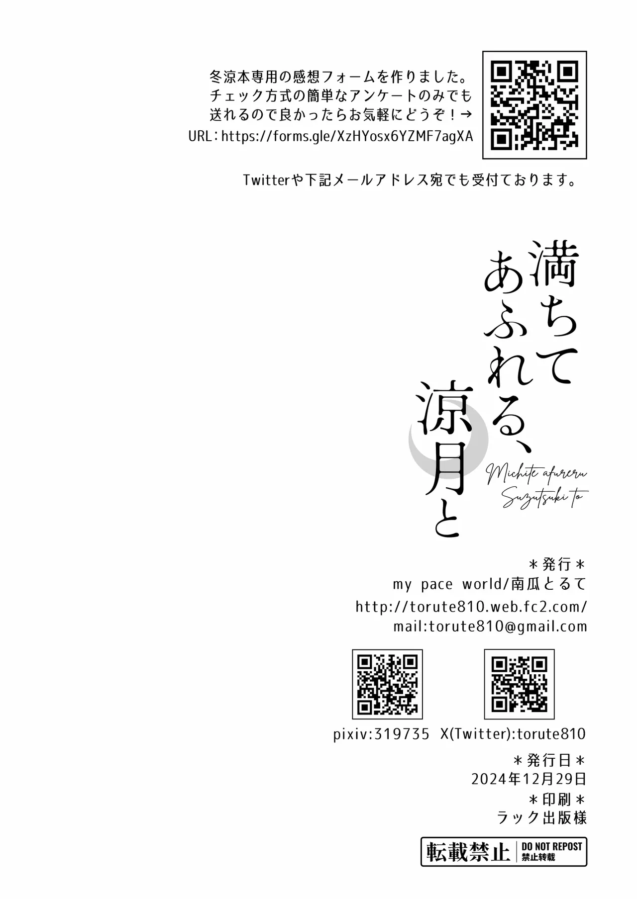 満ちてあふれる、涼月と - 201424