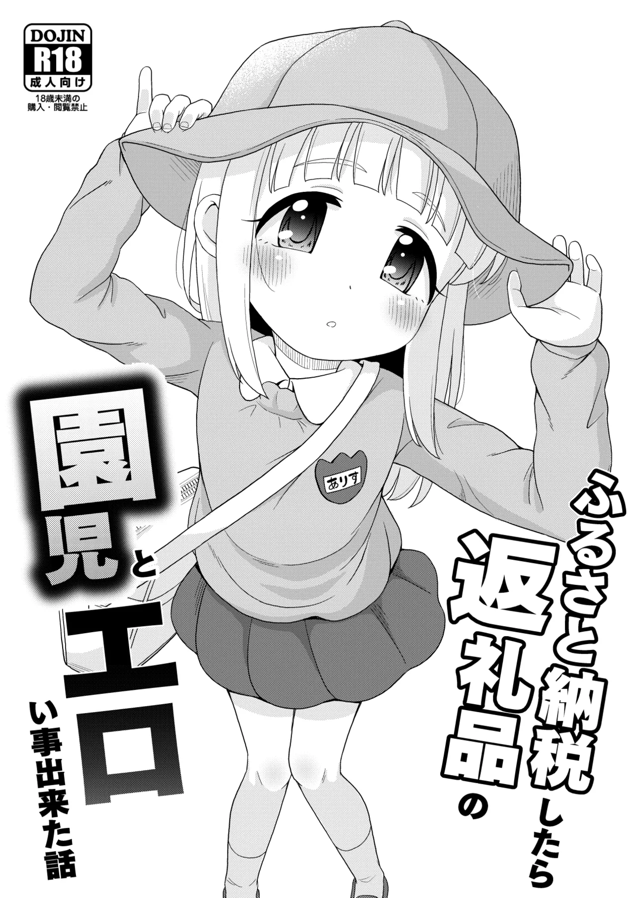 ふるさと納税したら返礼品の園児とエロい事出来た話 - 202593