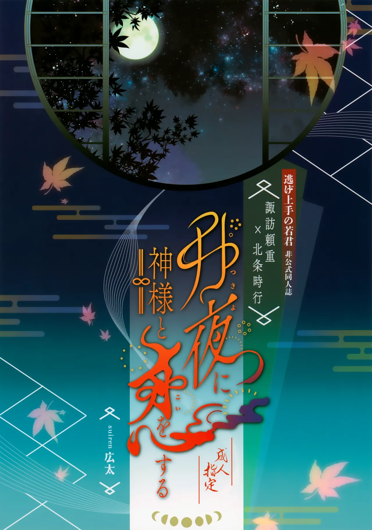 月夜に神様と恋をする - 202671