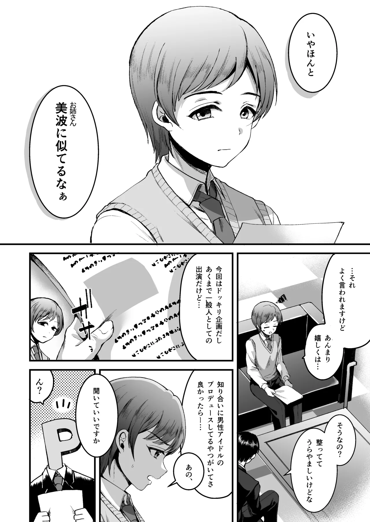 新田美波のおとうと。Pドル純愛編 - 205822