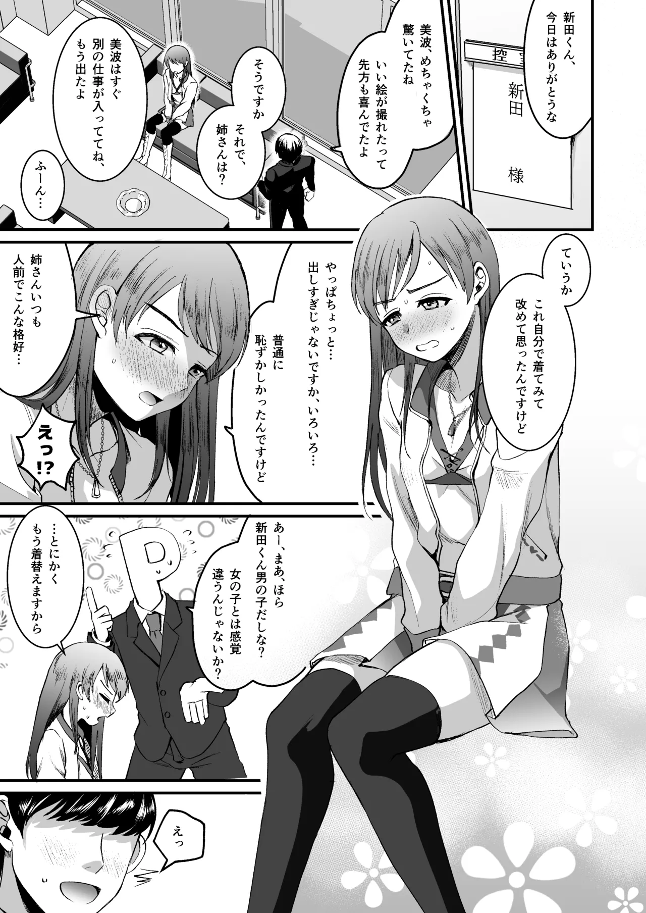 新田美波のおとうと。Pドル純愛編 - 205825