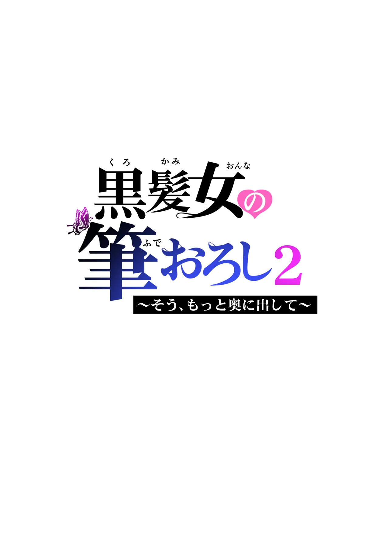 黒髪女の筆おろし 2 〜そう、もっと奥に出して〜 - 206119