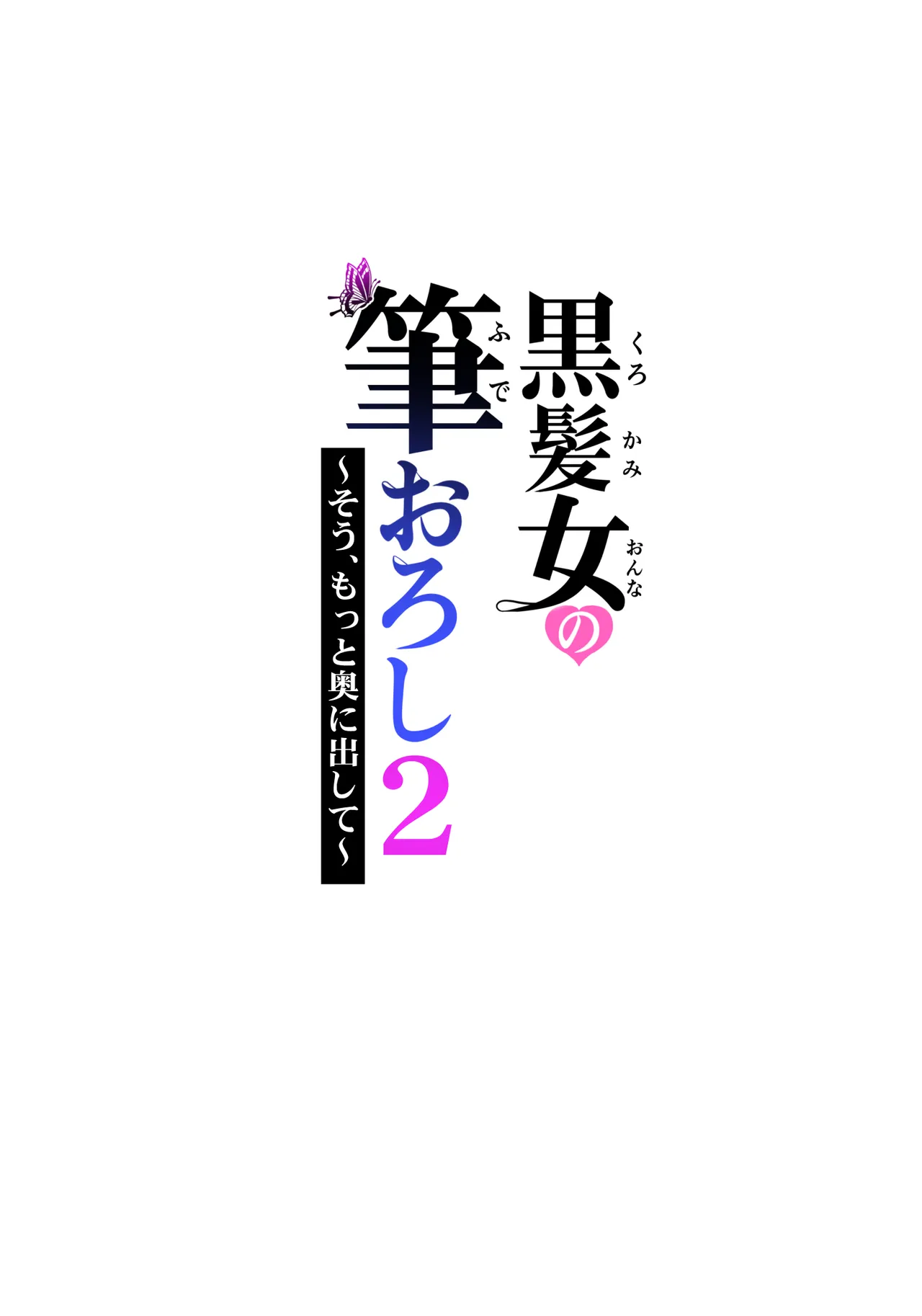 黒髪女の筆おろし 2 〜そう、もっと奥に出して〜 - 206120