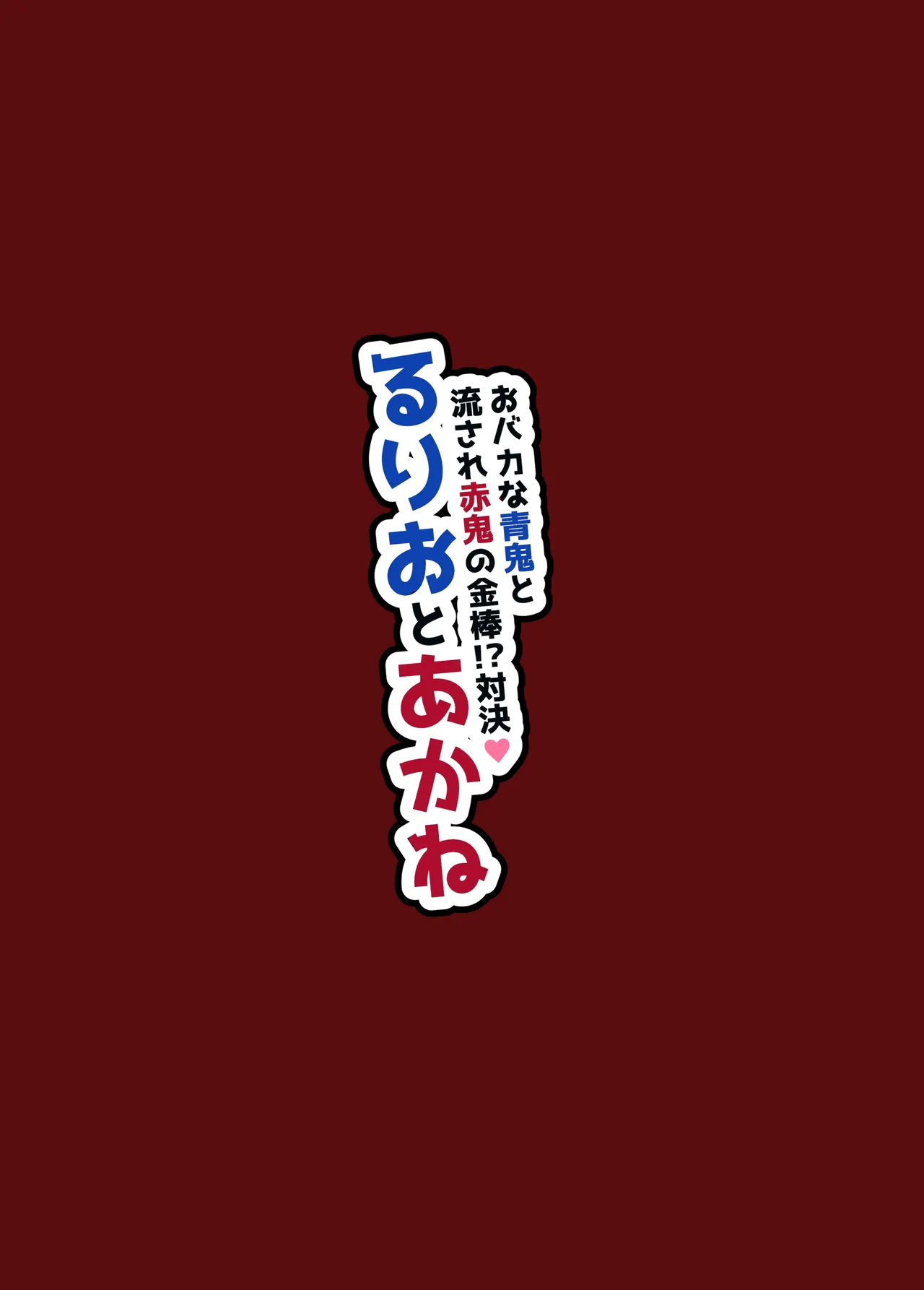 ~おバカな青鬼と流され赤鬼の金棒対決!~ るりおとあかね - 207399