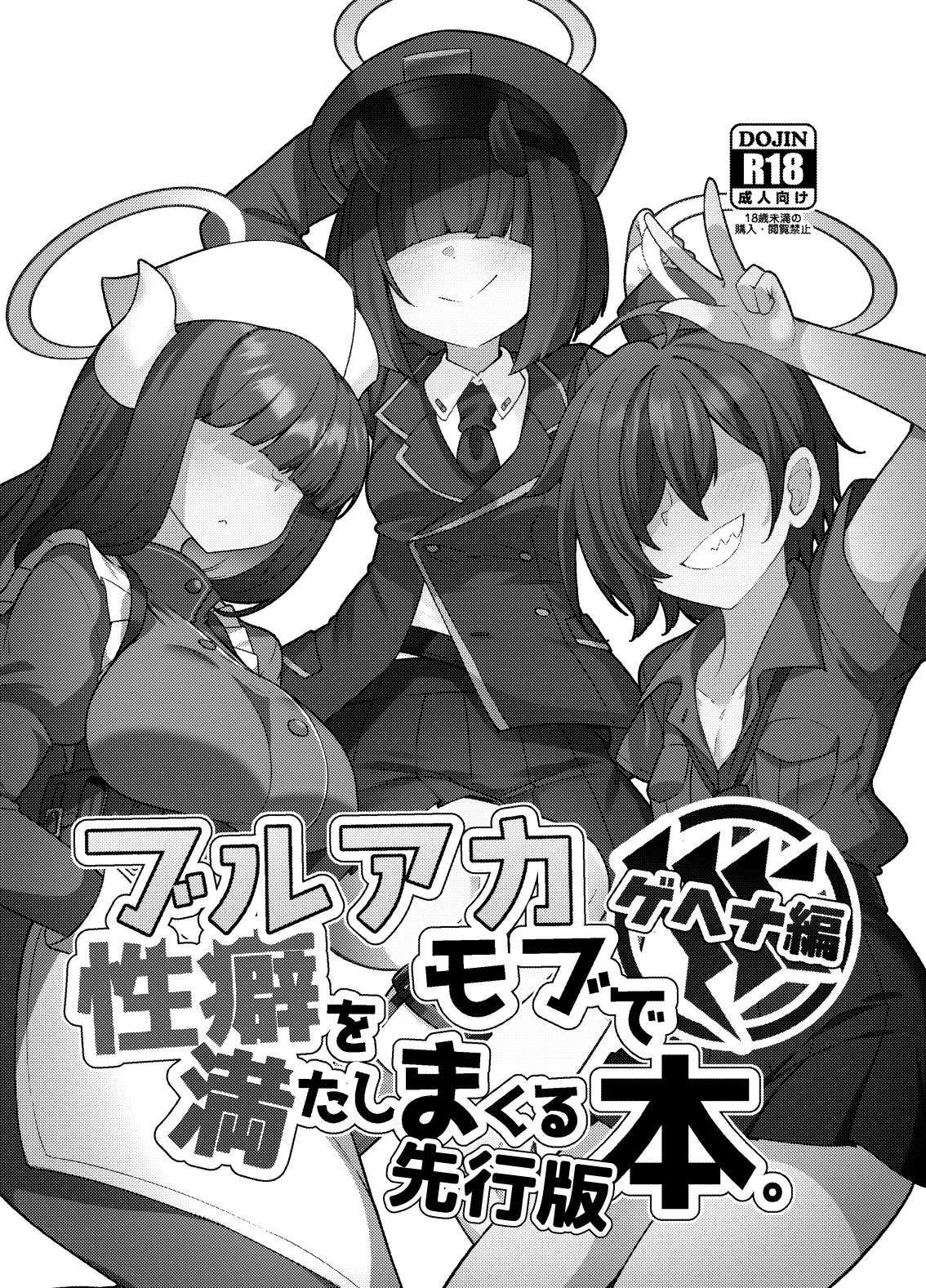 ブルアカモブで性癖を満たしまくる本。ゲヘナ編先行版 - 210151