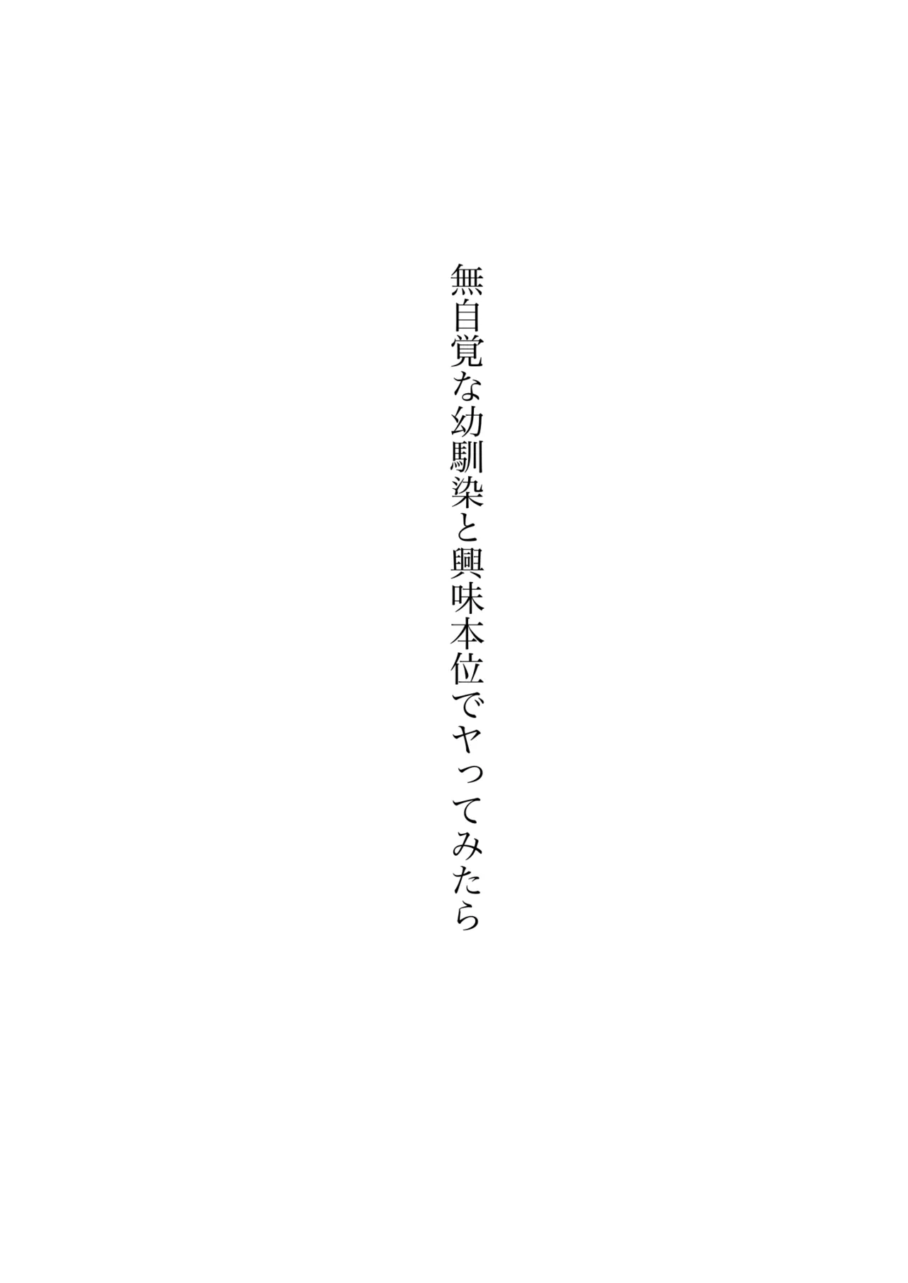 無自覚な幼馴染と興味本位でヤってみたら3 - 213868