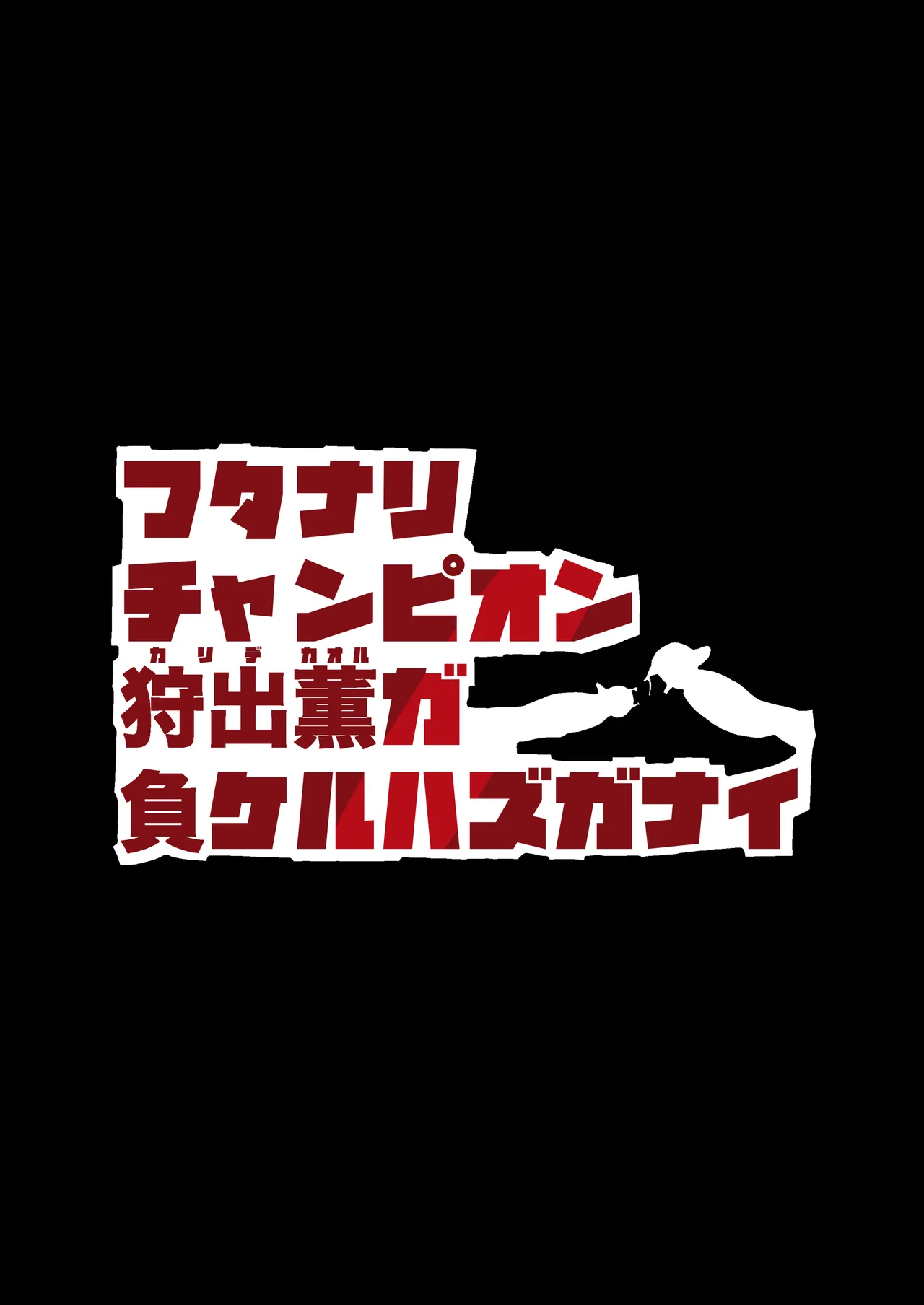 フタナリチャンピオン狩出薫ガ負ケルハズガナイ - 214344