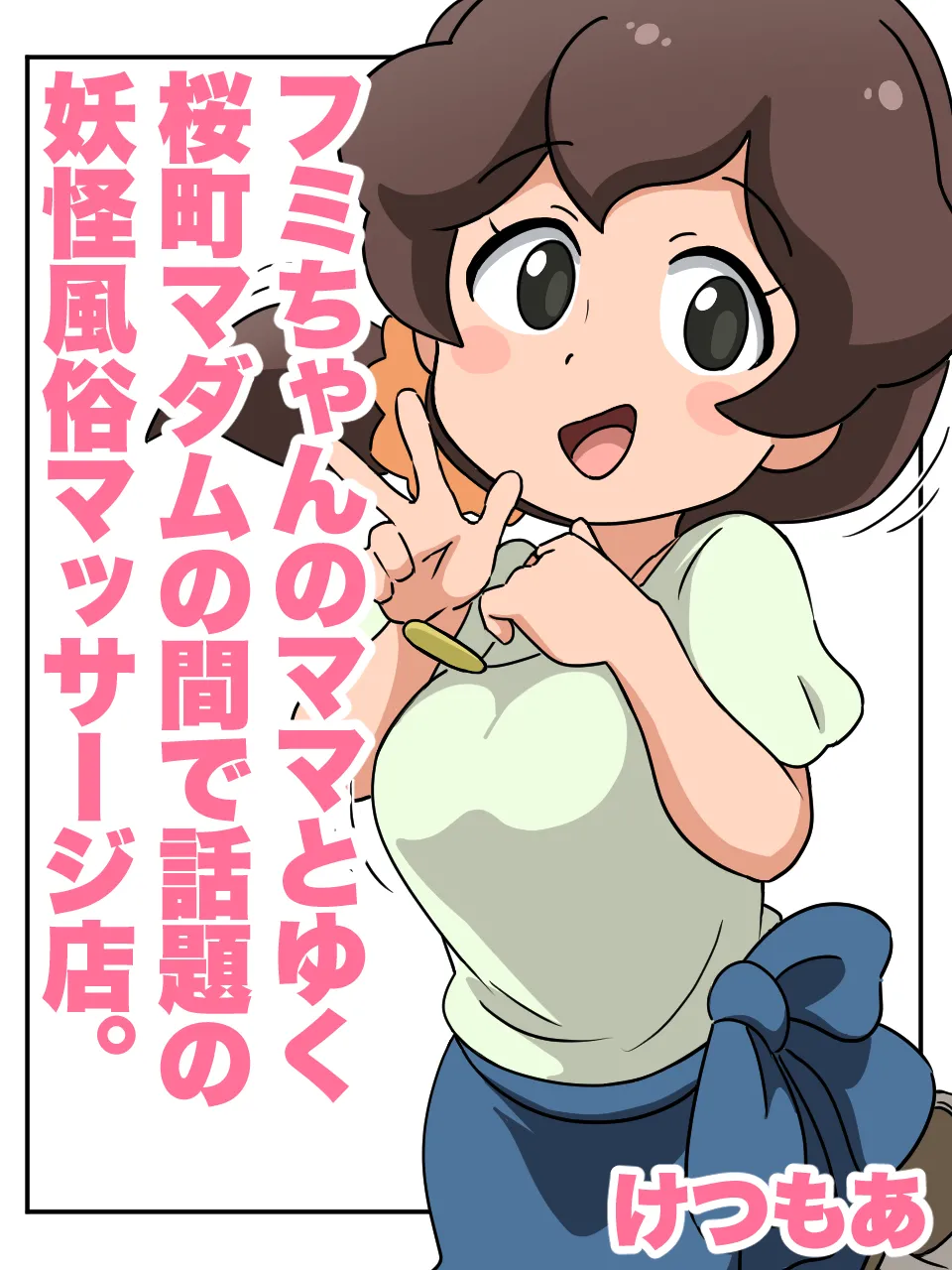 フミちゃんのママとゆく桜町マダムの間で話題の妖怪風俗マッサージ店 - 220842