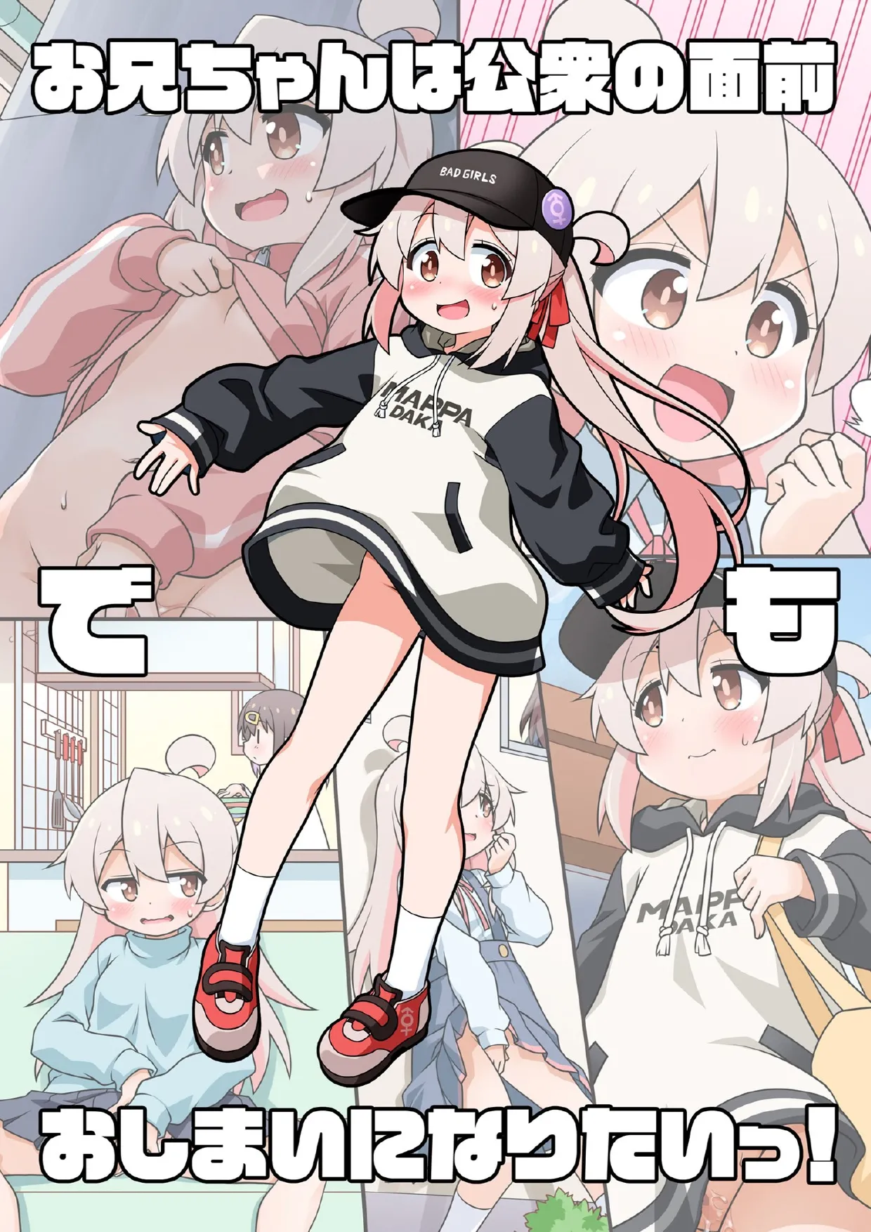 お兄ちゃんは公衆の面前でもおしまいになりたいっ! - 221705