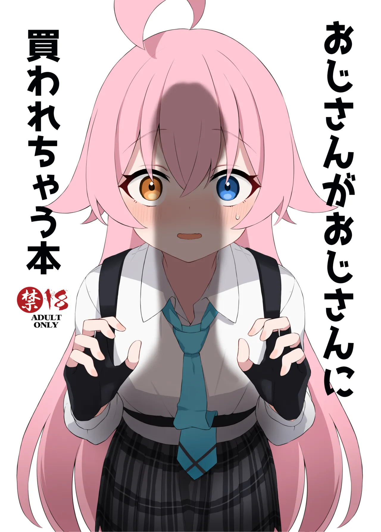 おじさんがおじさんに買われちゃう本 - 223917