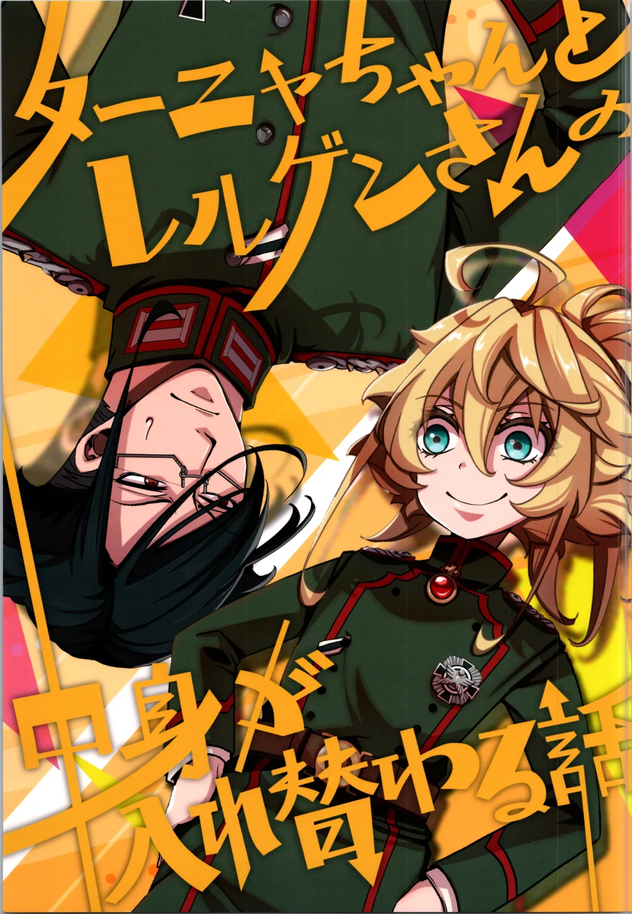 ターニャちゃんとレルゲンさんの中身が入れ替わる話 - 225243
